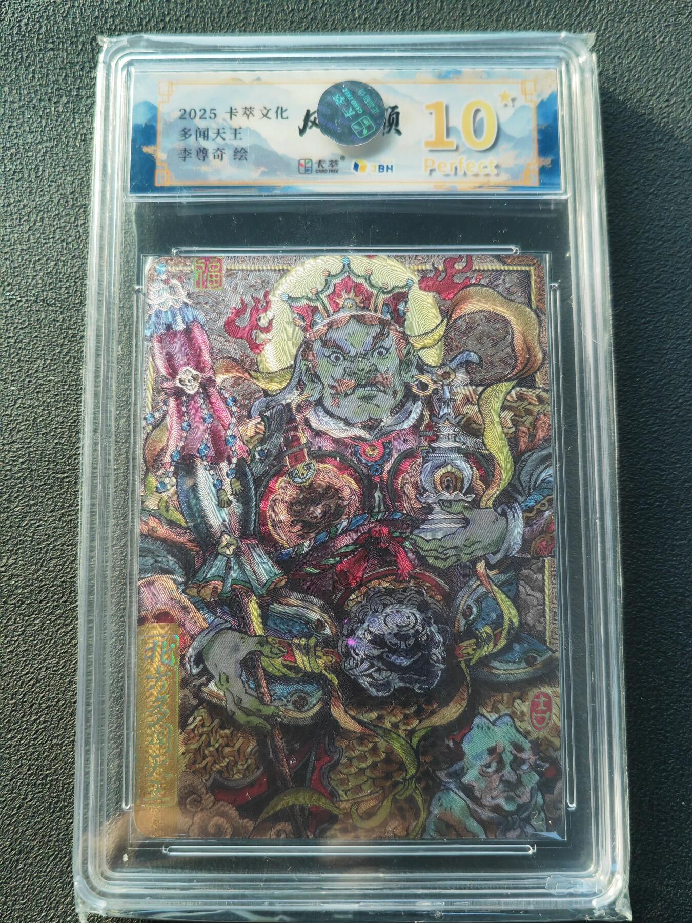 阳大大卡牌拍卖第86期（持续收拍品，周六晚上九点截拍，进群福利早知道） 【爆金】卡萃文化 李尊奇 四大天王 多闻天王