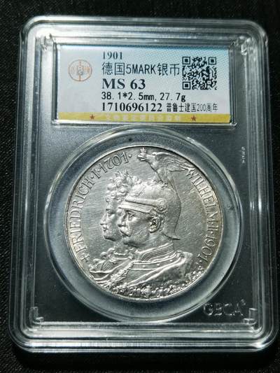 天下钱庄专场欢迎参拍 - 公博评级MS63 德国普鲁士建国200周年5马克银币