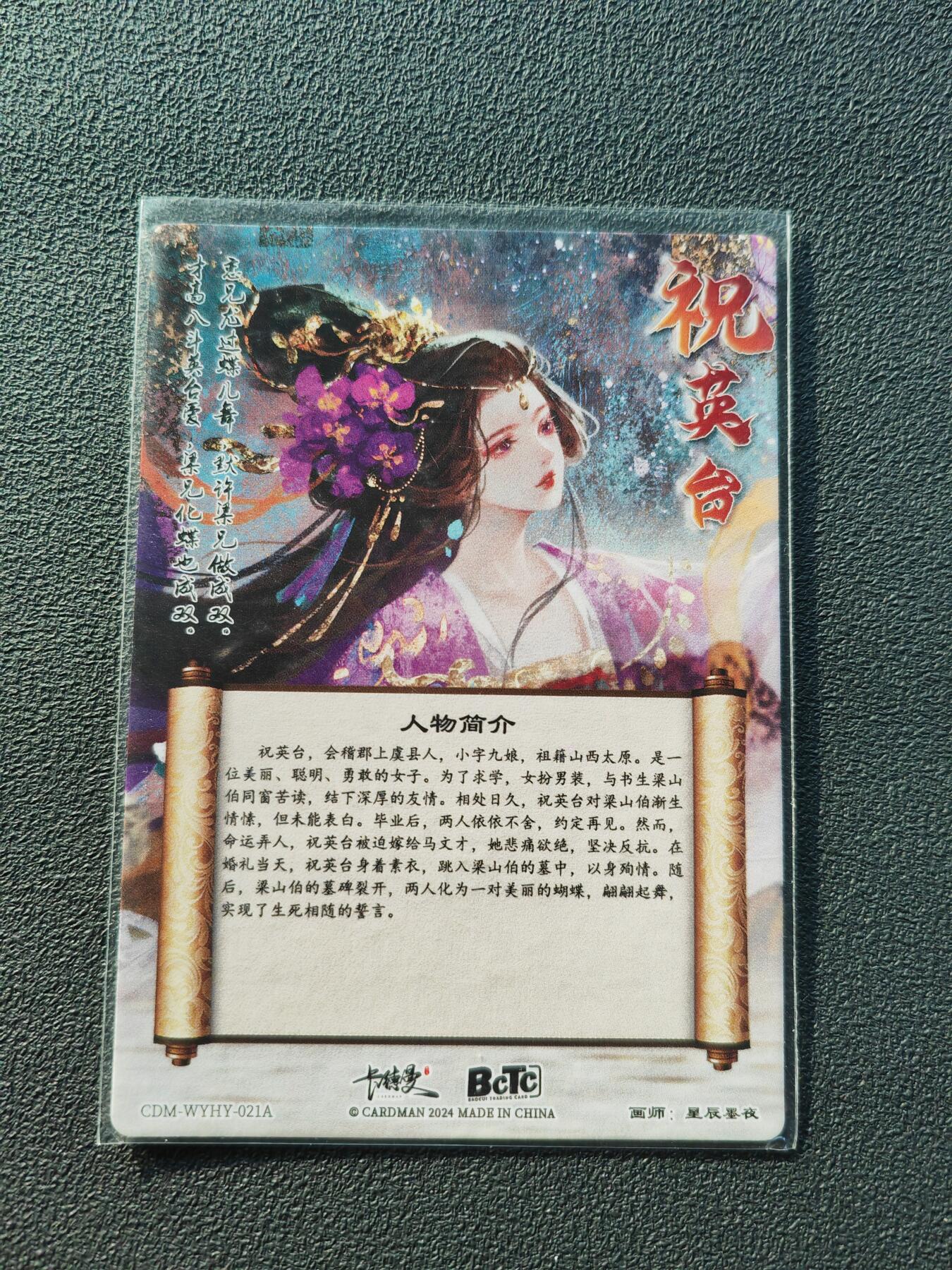 阳大大卡牌拍卖第86期（持续收拍品，周六晚上九点截拍，进群福利早知道） 【裸卡】卡德曼 星辰墨夜 祝英台紫衣版