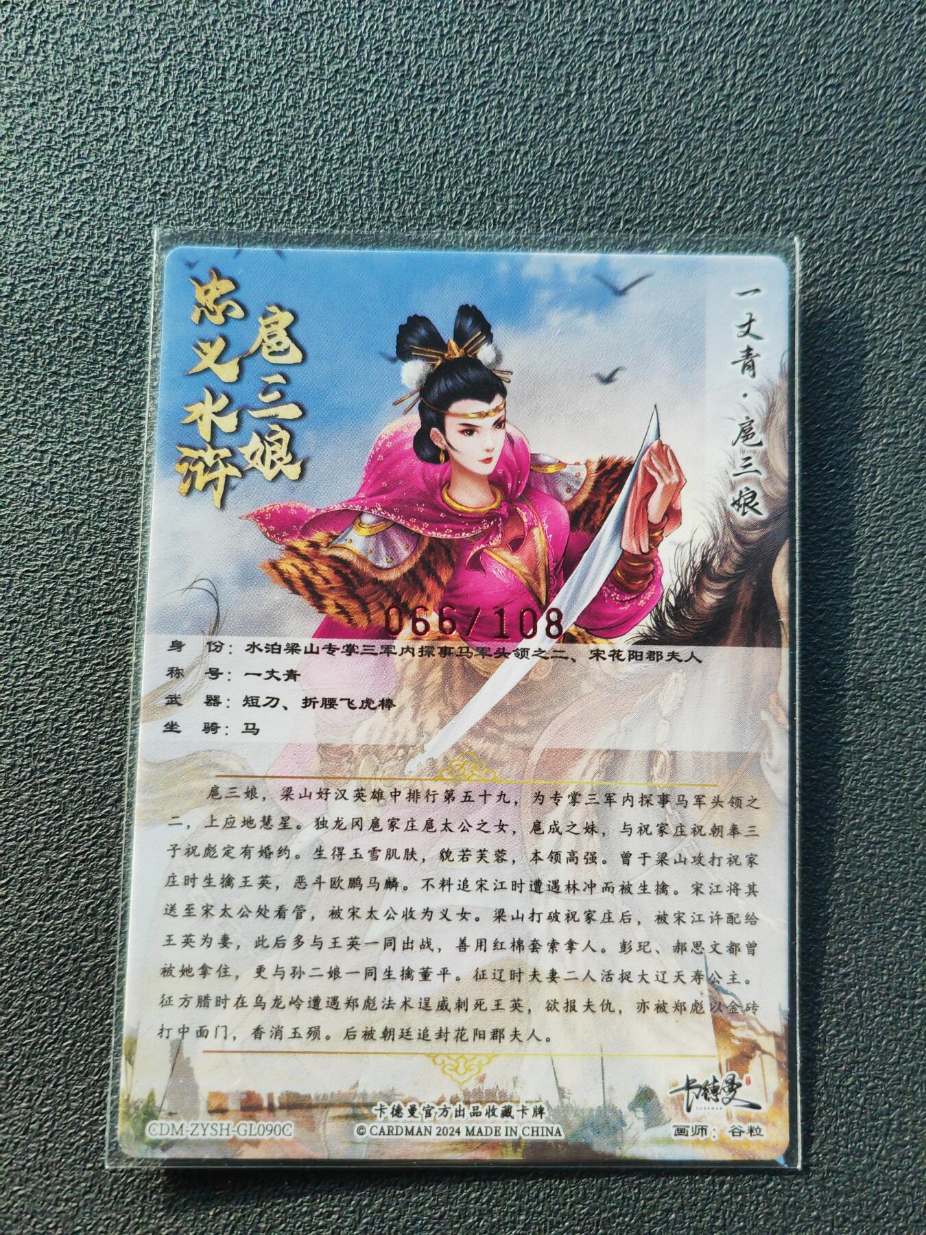 阳大大卡牌拍卖第86期（持续收拍品，周六晚上九点截拍，进群福利早知道） 【亲签裸卡】卡德曼 谷粒 忠义水浒  扈三娘 红衣 限编066/188