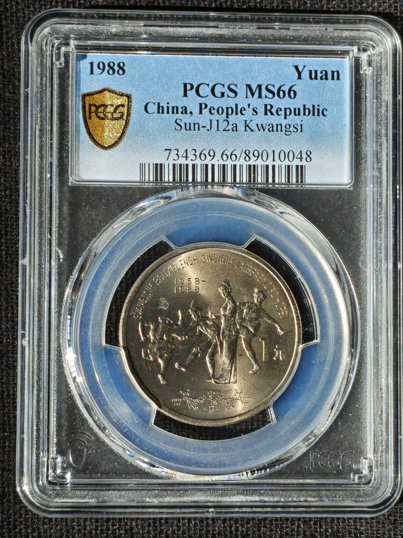 刘世昌艺术品销售中心～虎踞龙蟠*金杨在线联拍群第511期 1988年流通纪念币“广西”（PCGS  MS66 串号：89010048）1枚。