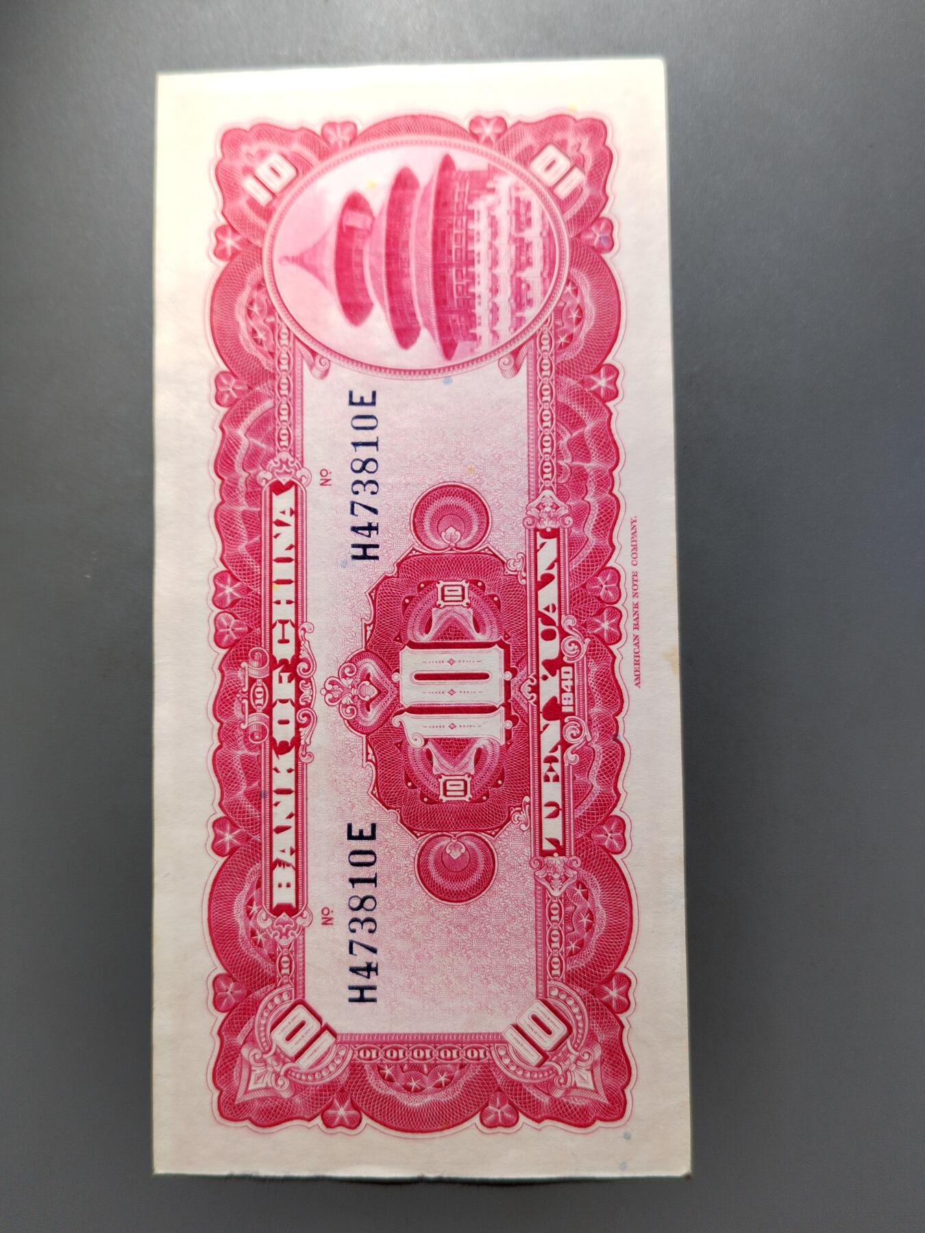 PCAI钱币  12-652  纸票小专场 中国银行拾圆