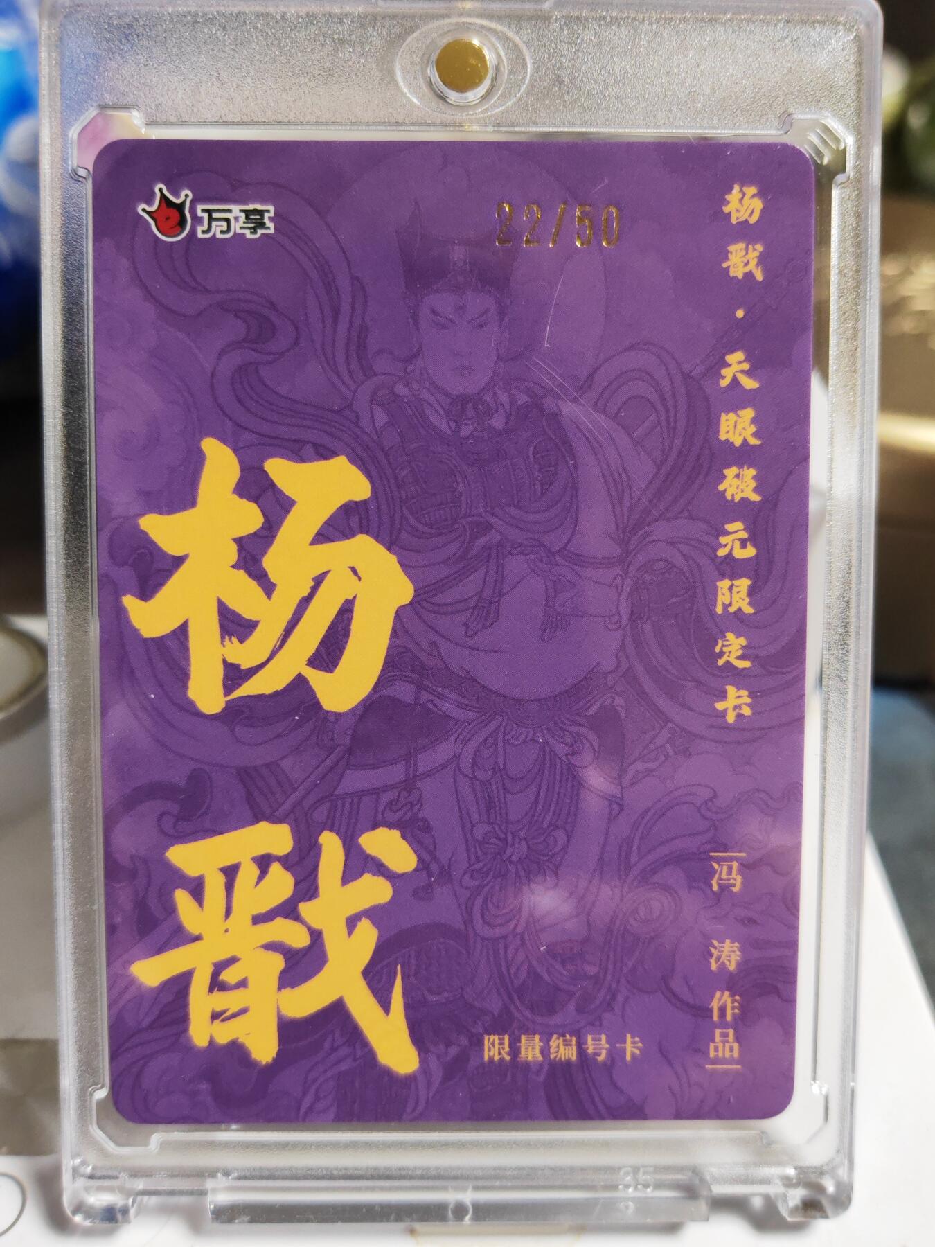 阳大大卡牌拍卖第86期（持续收拍品，周六晚上九点截拍，进群福利早知道） 【限编卡】人文 万象 天眼破元 杨戬  冯涛 限编22/50