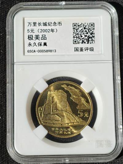 刘世昌艺术品销售中心～虎踞龙蟠*金杨在线联拍群第511期 - 2002年流通纪念币“万里长城”（国鉴评级  极美品  串号：GSCA-000589813）1枚。