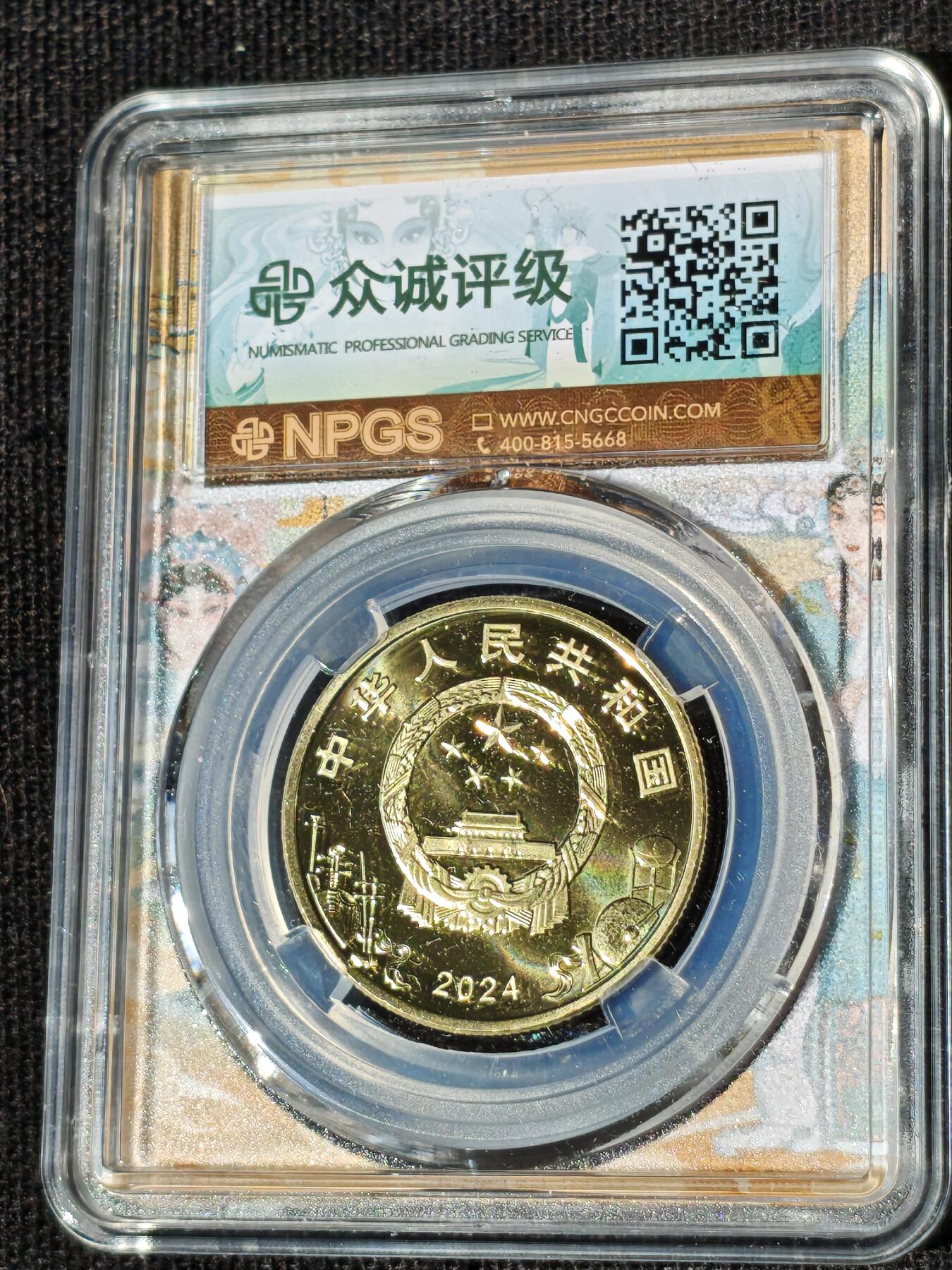 刘世昌艺术品销售中心～虎踞龙蟠*金杨在线联拍群第511期 2024年流通纪念币“京剧艺术-旦角”【首日标】（众诚评级  MS69PL  ）1枚。