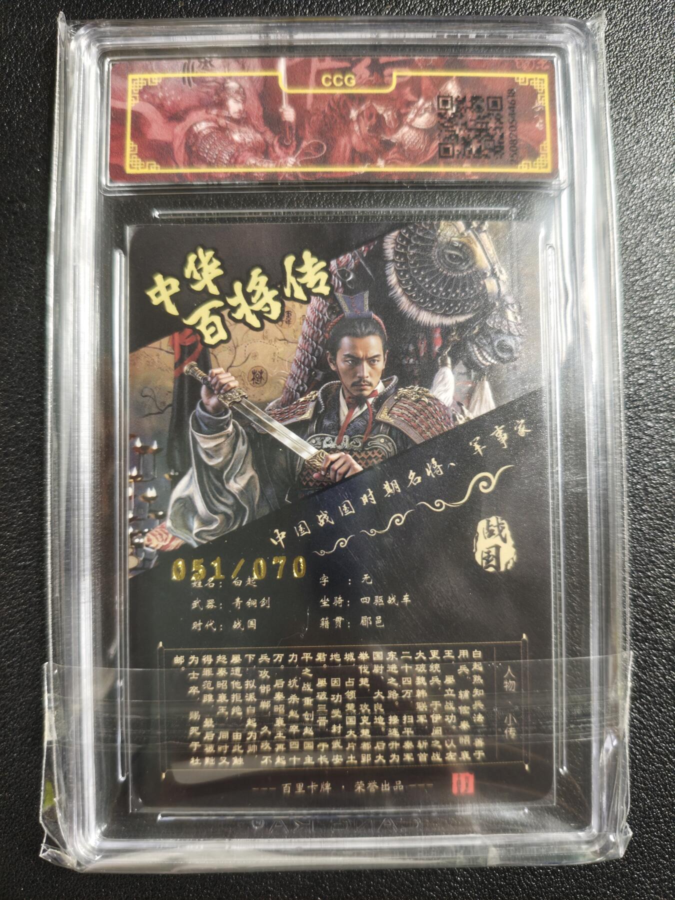 天玑星卡拍第150期《12.11周一截拍》持续收拍收评中 满赠卡需备注 【亲签卡】百里卡牌 中华百将传 苍之飞鸿 白起 51/70 冷烫 CCG专属标