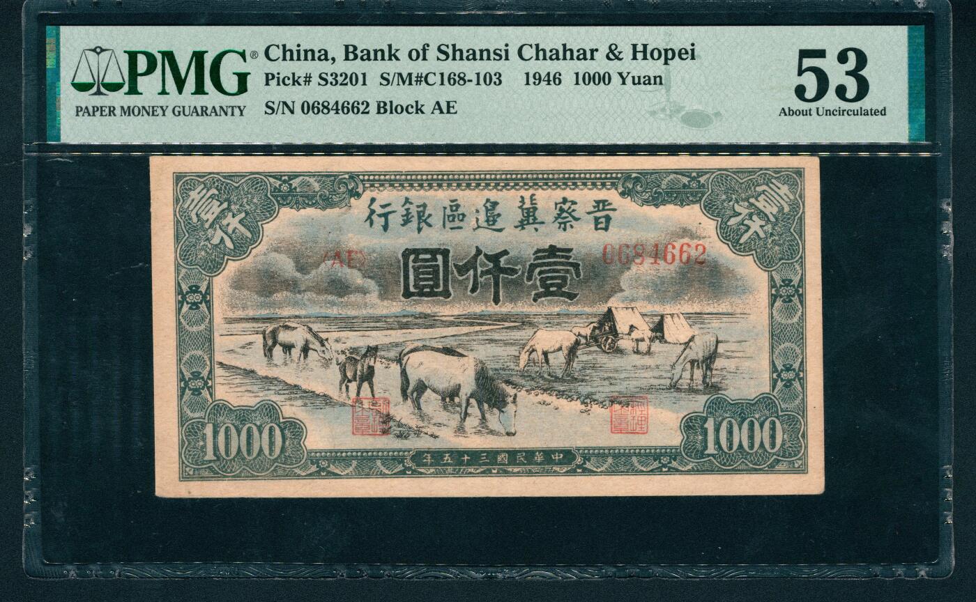 上海炎玺拍卖 玺鉴春秋 民国三十五年晋察冀边区银行壹仟圆