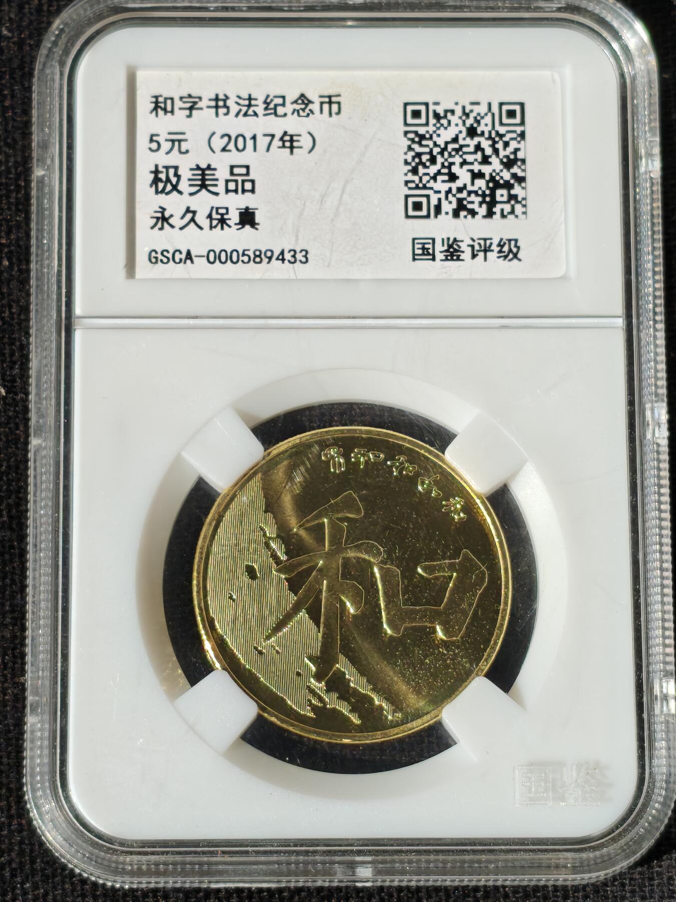 刘世昌艺术品销售中心～虎踞龙蟠*金杨在线联拍群第511期 2017年流通纪念币“和5”（国鉴评级  极美品  串号：GSCA-000589433）1枚。