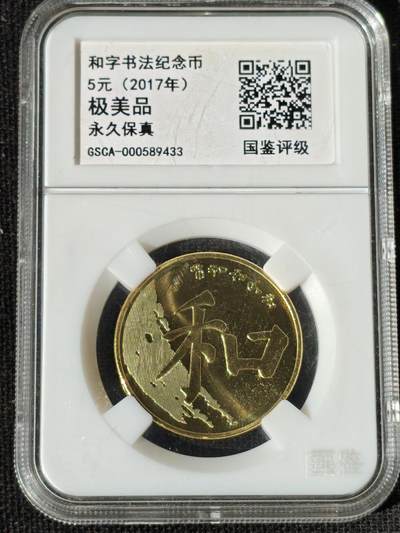刘世昌艺术品销售中心～虎踞龙蟠*金杨在线联拍群第511期 - 2017年流通纪念币“和5”（国鉴评级  极美品  串号：GSCA-000589433）1枚。