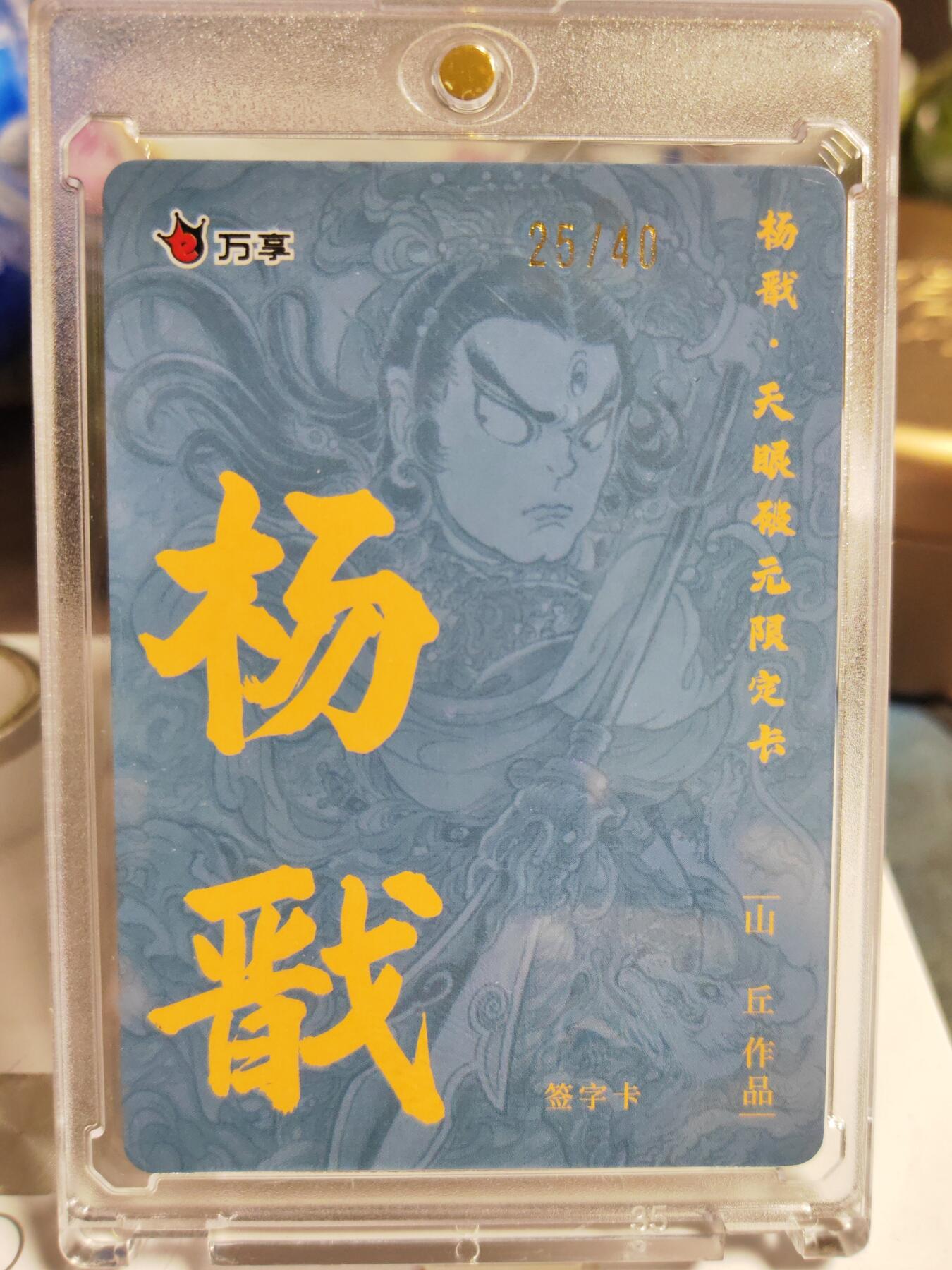 阳大大卡牌拍卖第86期（持续收拍品，周六晚上九点截拍，进群福利早知道） 【亲签卡】人文 万象 天眼破元 杨戬  山丘 限编25/40