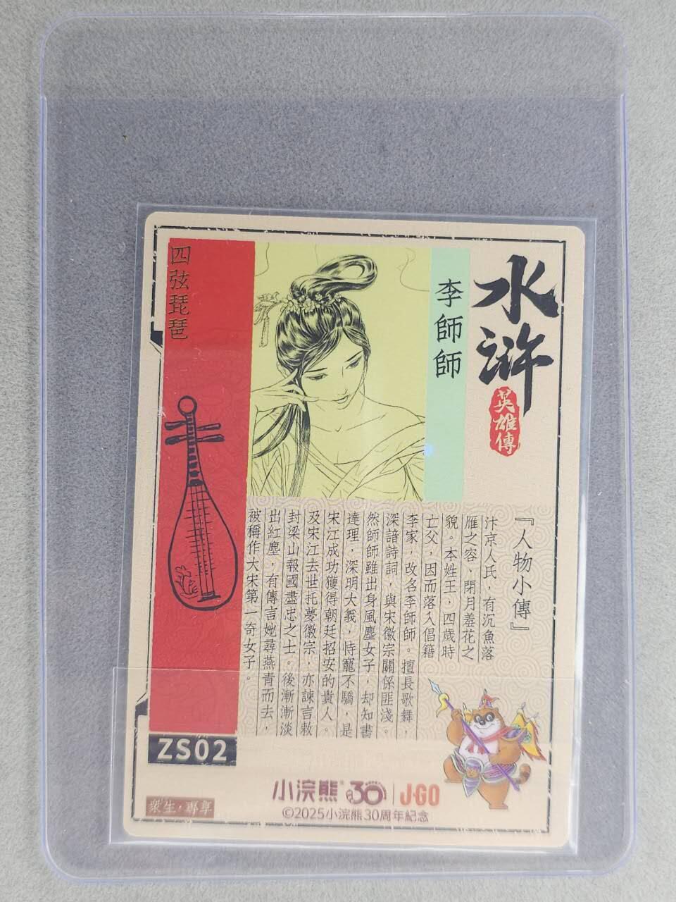 龙虎卡牌六七场 （无佣金，周六结拍，欢迎送拍） 【亲签】冷烫普卡 小浣熊30周年 水浒英雄传-李师师  (无开箱视频，介意勿拍)