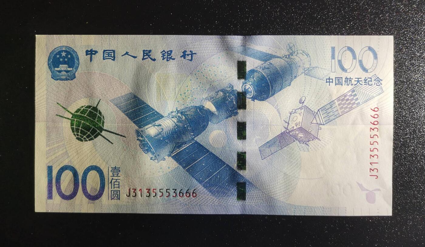《艾美收藏》第224期-12.14周日外币超白金场 中国人民银行2015年100元航天纪念钞UNC无1356组合豹子号666