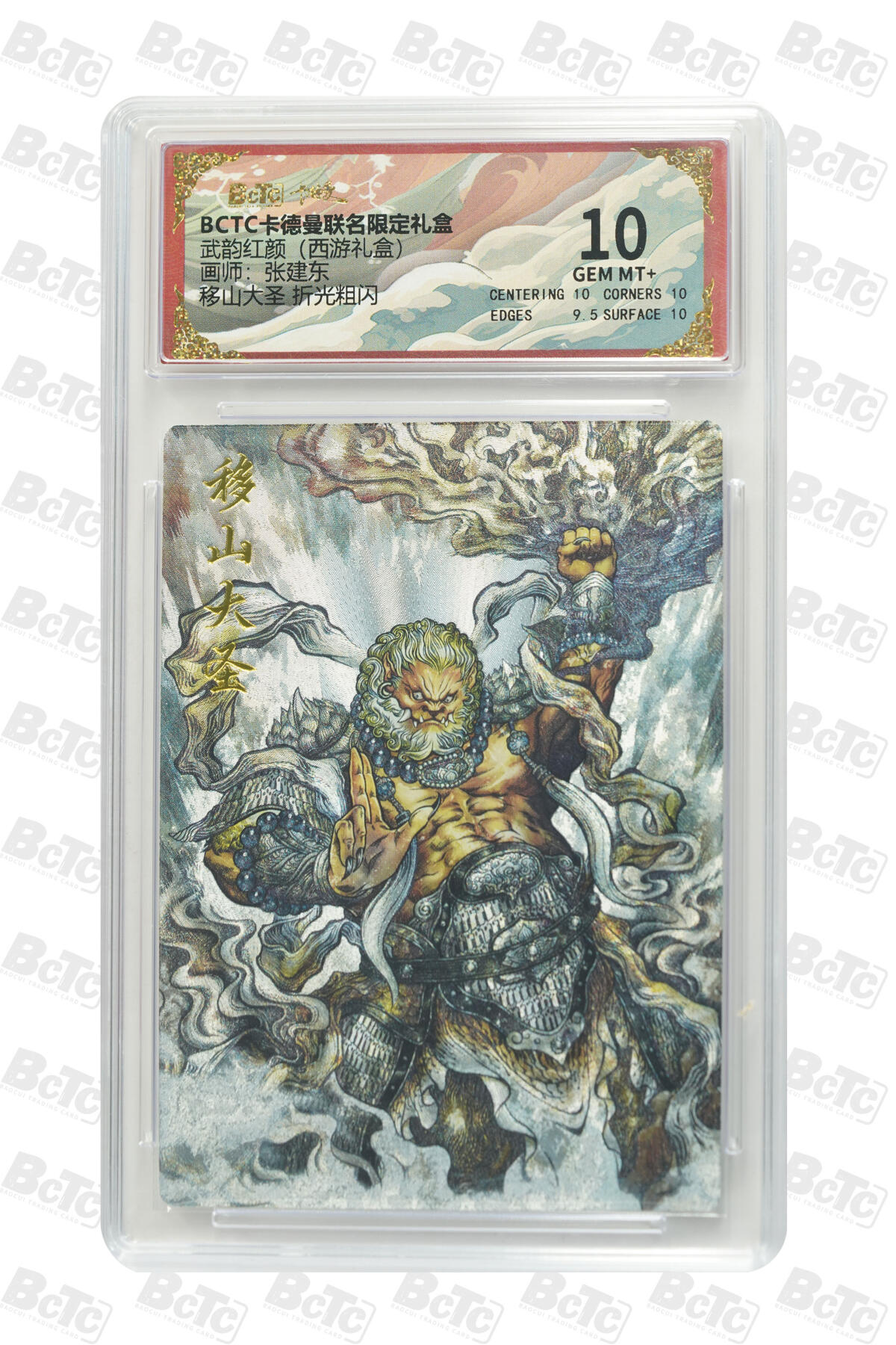 卡牌实验室开始第六次实验 【张建东】【折光粗闪】移山大圣  GEM MT+