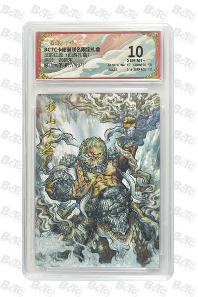 卡牌实验室开始第六次实验 - 【张建东】【折光粗闪】移山大圣  GEM MT+