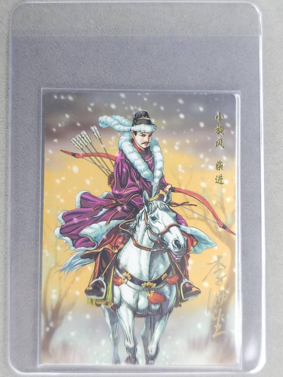 龙虎卡牌六七场 （无佣金，周六结拍，欢迎送拍） 【亲签】冷烫普卡 小浣熊30周年 水浒英雄传-小旋风柴进 (无开箱视频，介意勿拍)