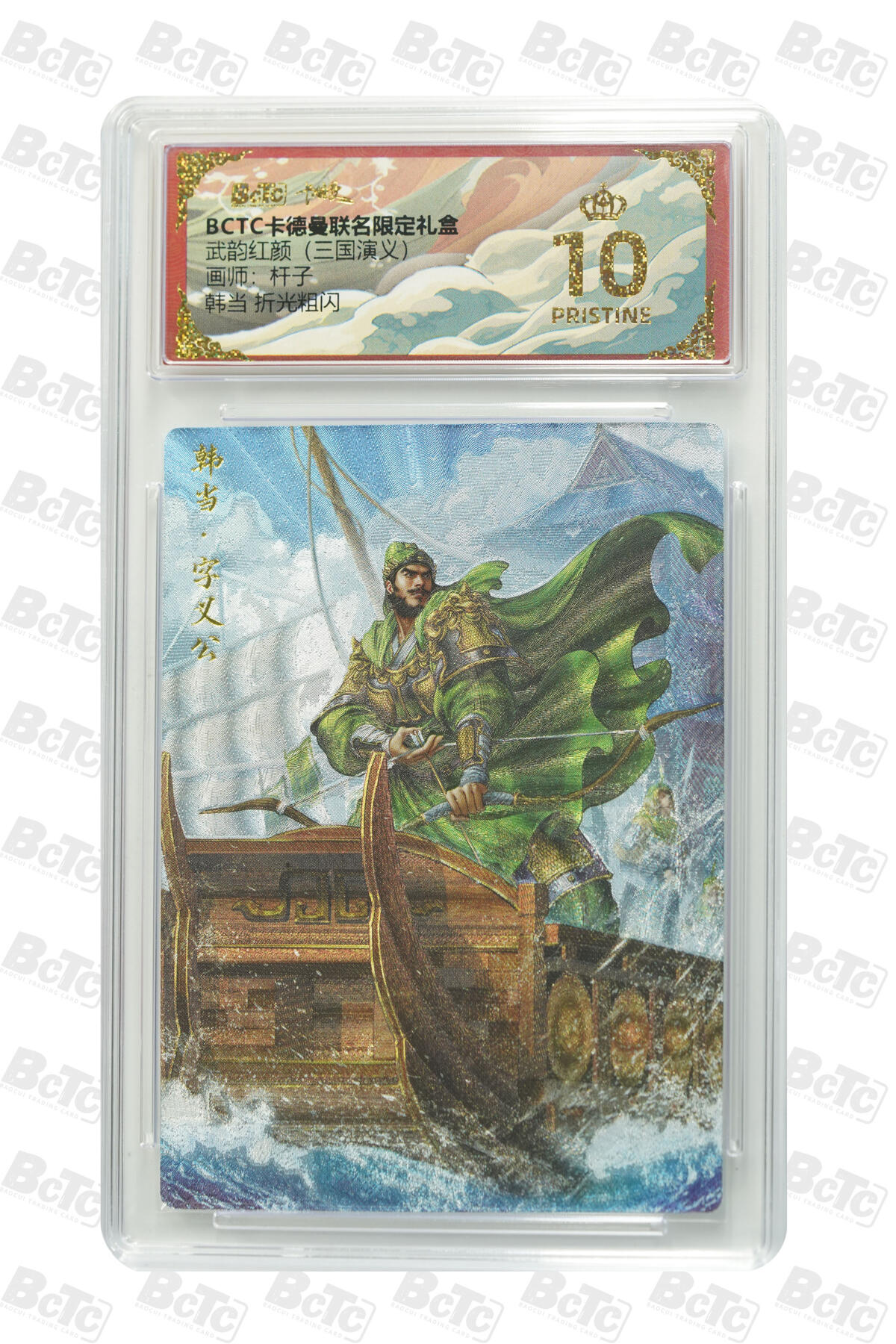 卡牌实验室开始第六次实验 【杆子】【折光粗闪】韩当  PRISTINE