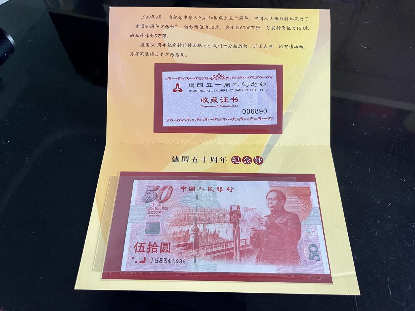 思温藏品团购专场（118） 4555①√-纪念钞·红灯笼建国钞·