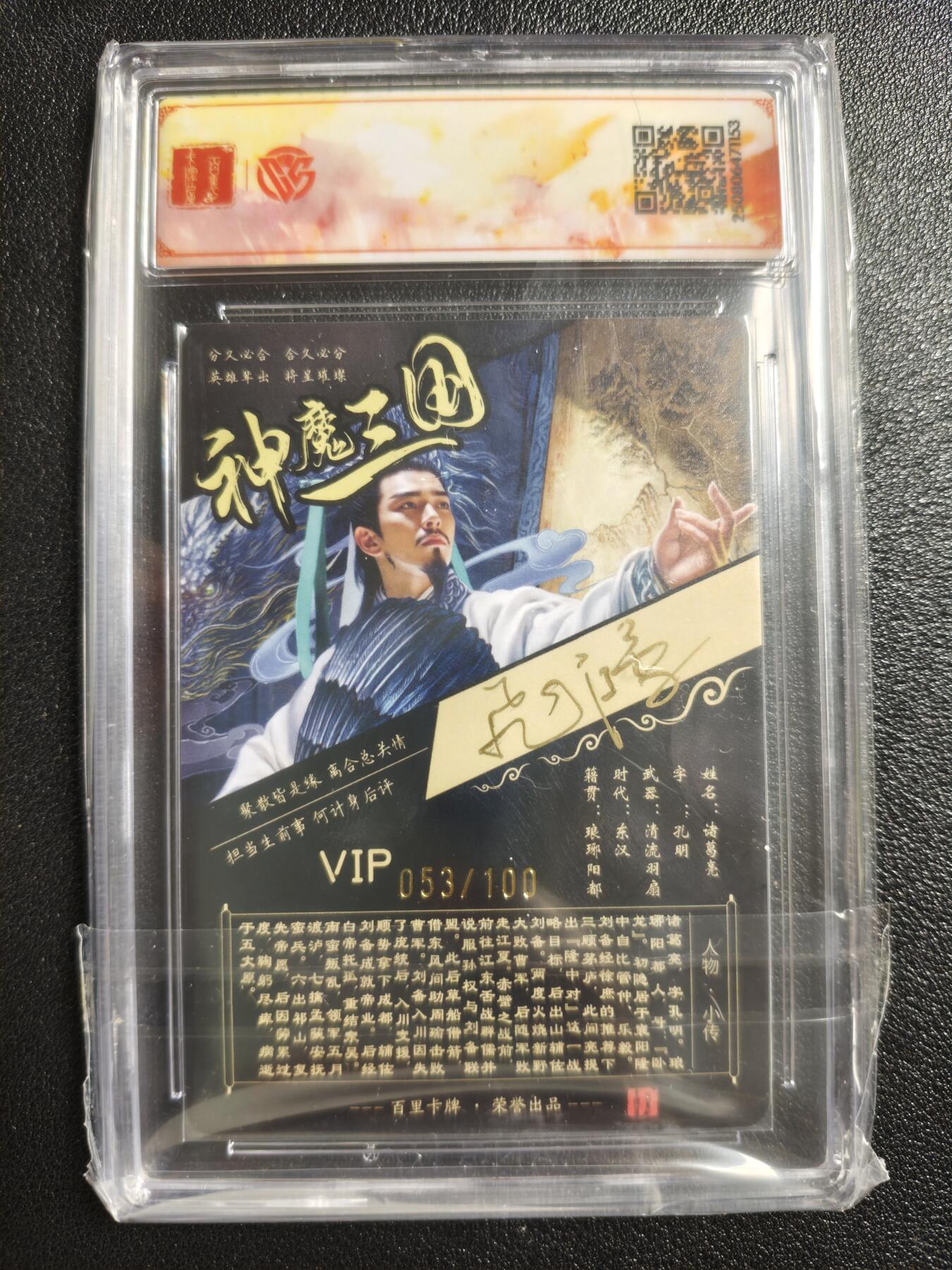 天玑星卡拍第150期《12.11周一截拍》持续收拍收评中 满赠卡需备注 【亲签卡】百里卡牌 神魔三国 苍之飞鸿 诸葛亮 053/100 粗闪 CCGSSS