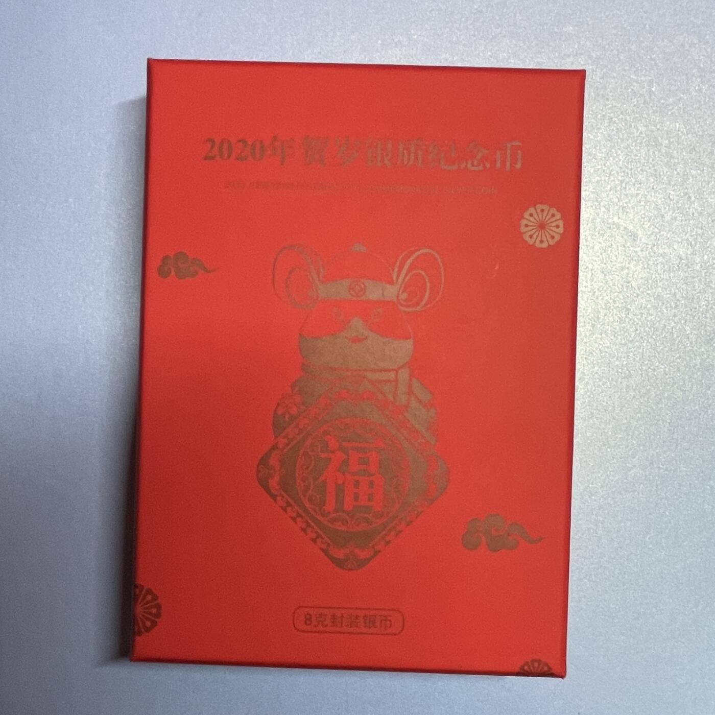 【国外老银币、熊猫币、银币邮册、】限时专拍 2020年金总封装福字银币【HSYB2024011】