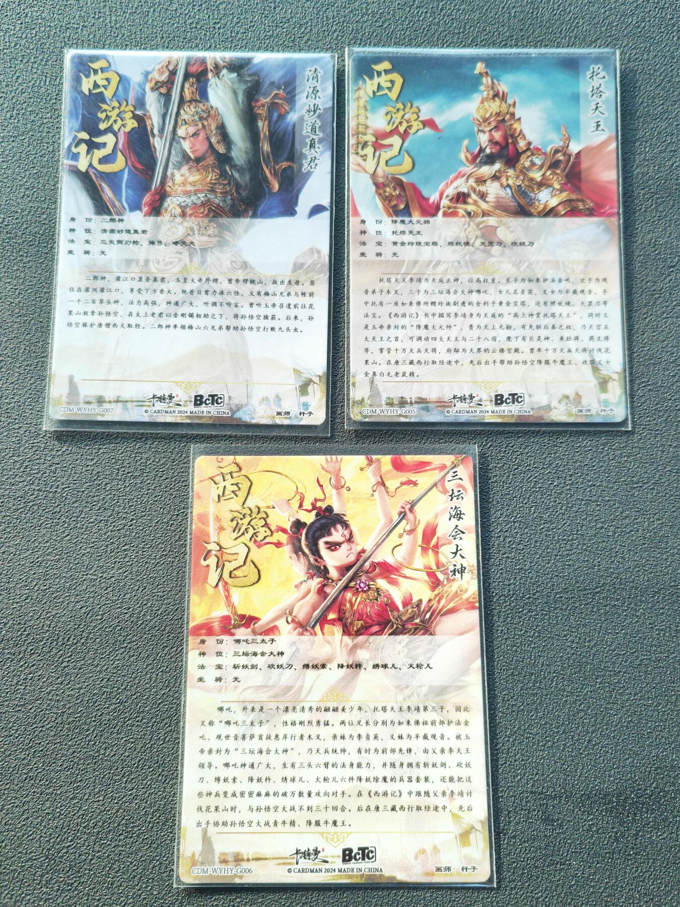 阳大大卡牌拍卖第86期（持续收拍品，周六晚上九点截拍，进群福利早知道） 【裸卡】卡德曼 杆子 托塔天王+哪吒+二郎神  天庭三大将3张一套