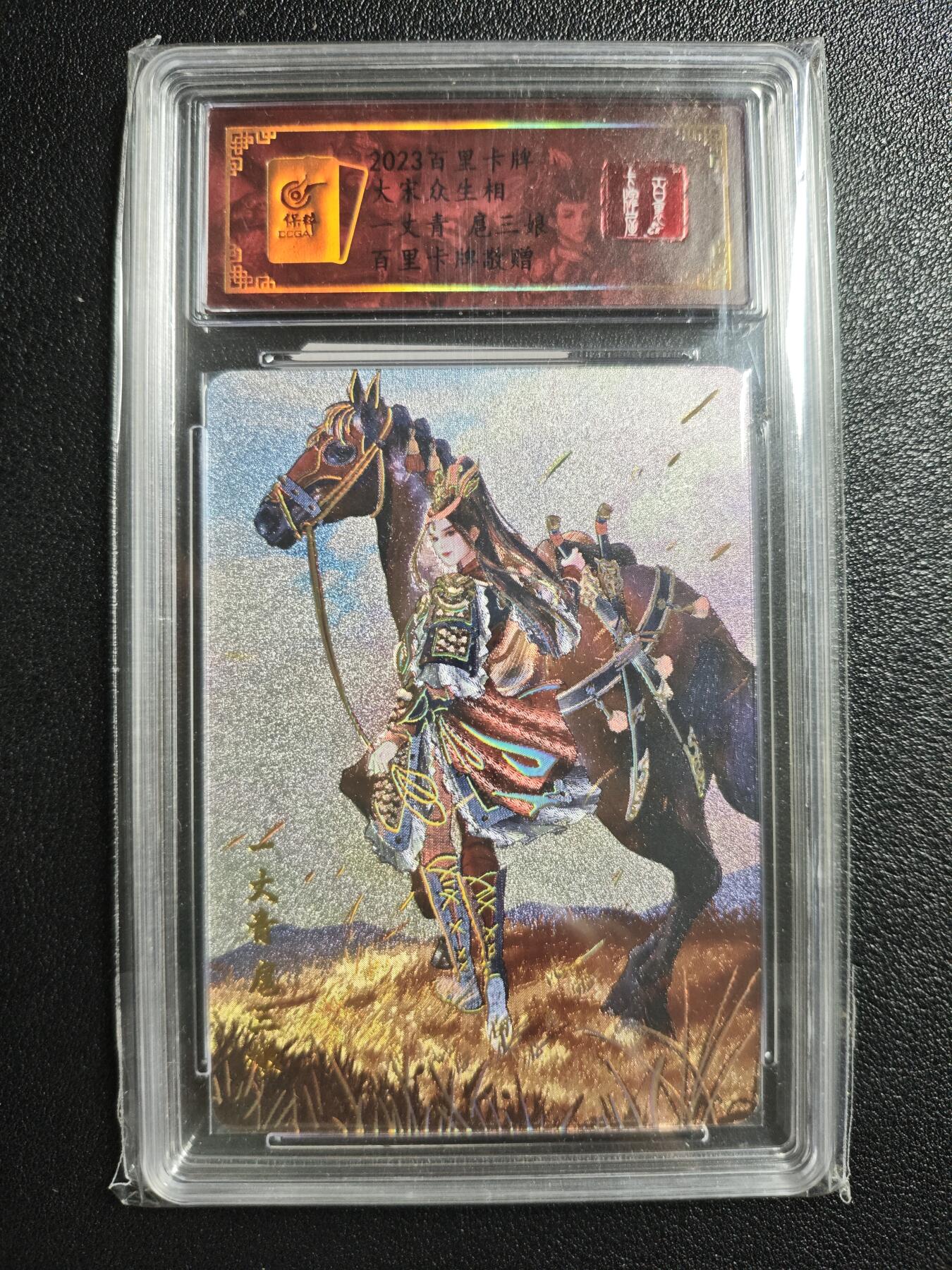 天玑星卡拍第150期《12.11周一截拍》持续收拍收评中 满赠卡需备注 百里卡牌 大宋众生相 一丈青扈三娘 冷烫粗闪 保粹专属标