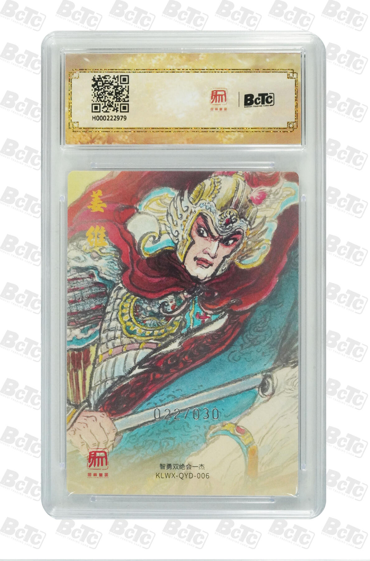 阳大大卡牌拍卖第86期（持续收拍品，周六晚上九点截拍，进群福利早知道） 【爆金】昆仑万象 三国礼盒1 权迎东 幼麒姜维 限编022/030