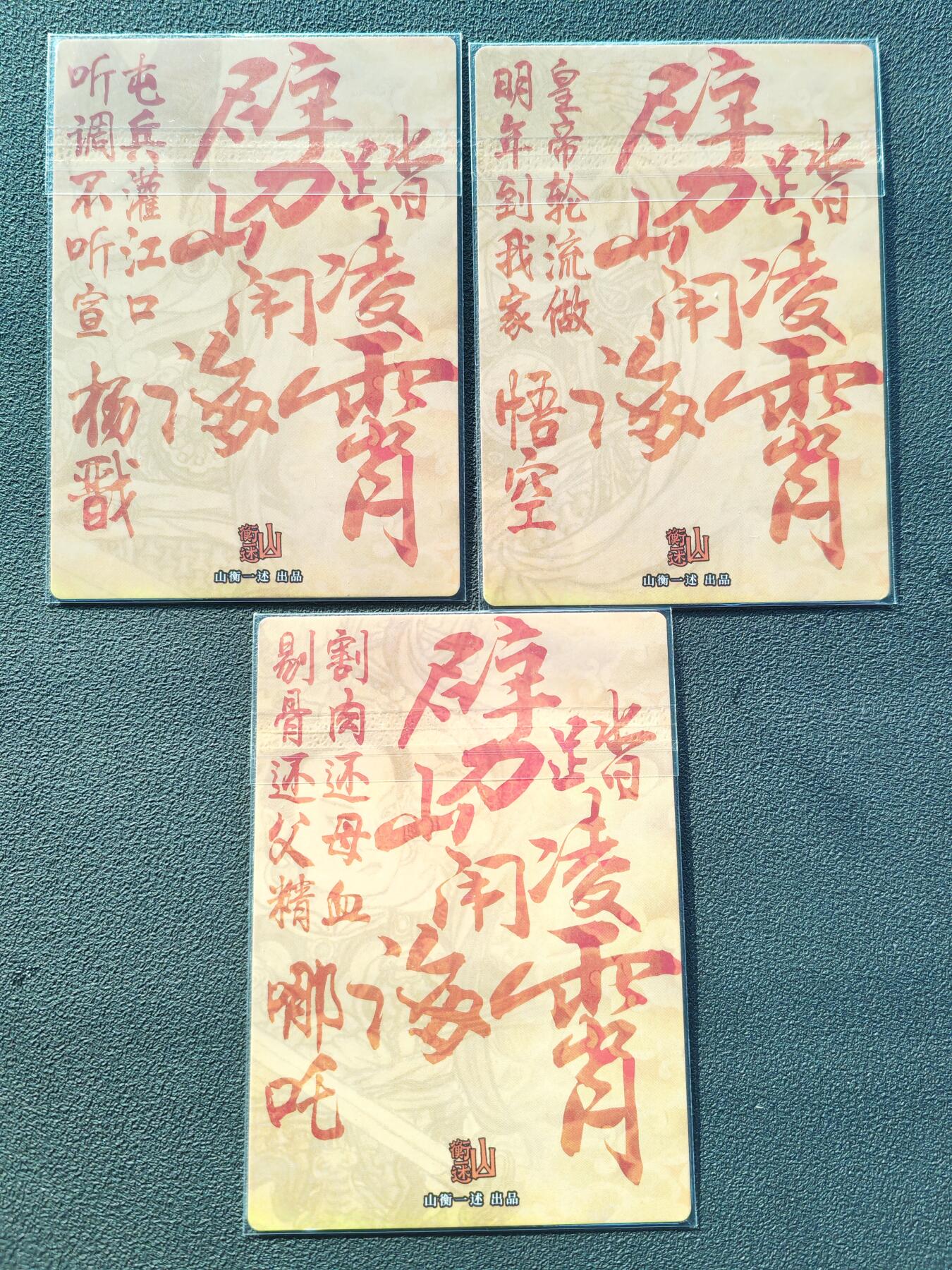 阳大大卡牌拍卖第86期（持续收拍品，周六晚上九点截拍，进群福利早知道） 【反骨仔】山衡一述 史墨 天庭反骨仔一套3张