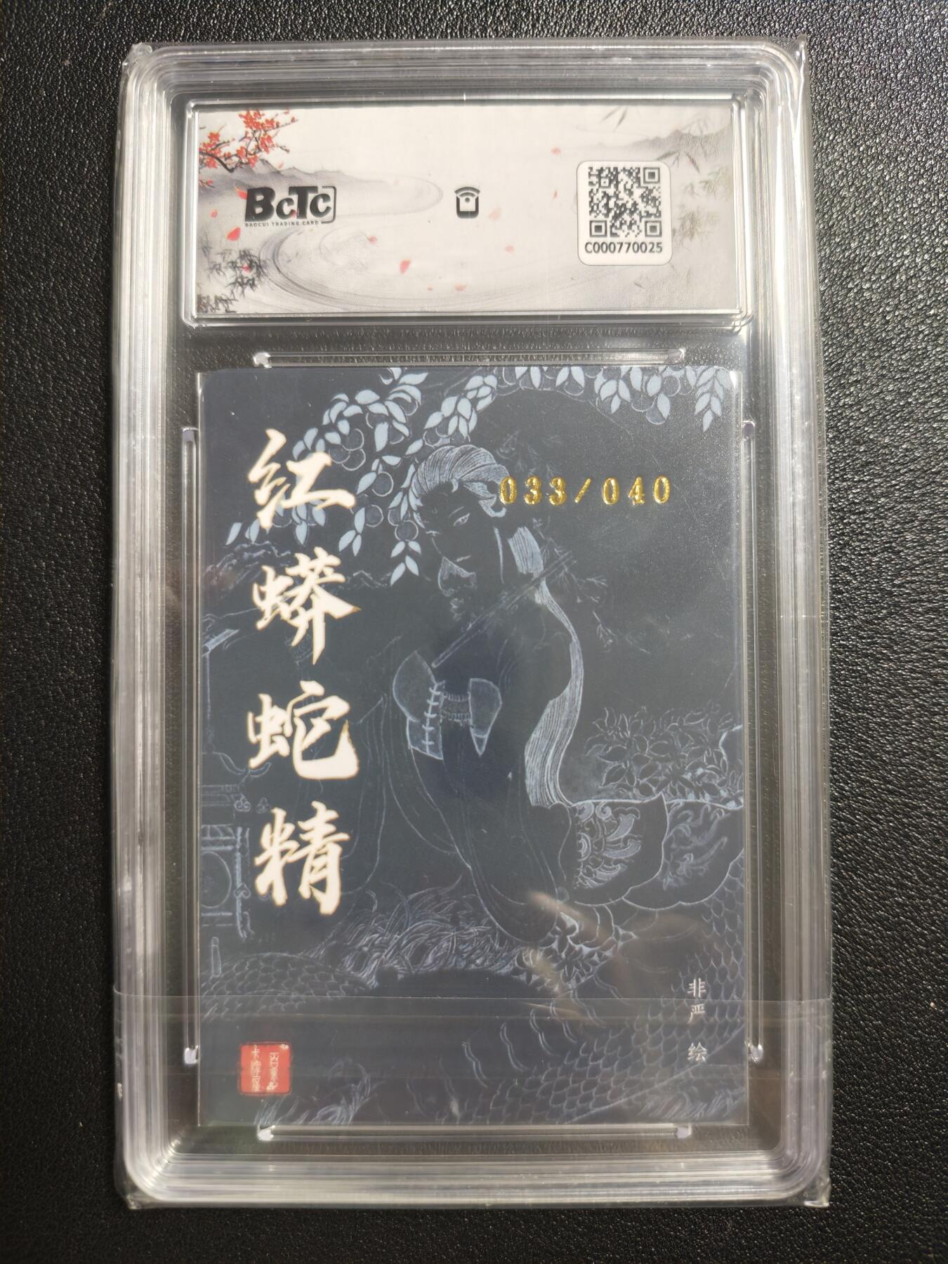 天玑星卡拍第150期《12.11周一截拍》持续收拍收评中 满赠卡需备注 【亲签卡】百里卡牌 百里荡寇志 红蟒蛇精 033/040 保粹10AUTO10