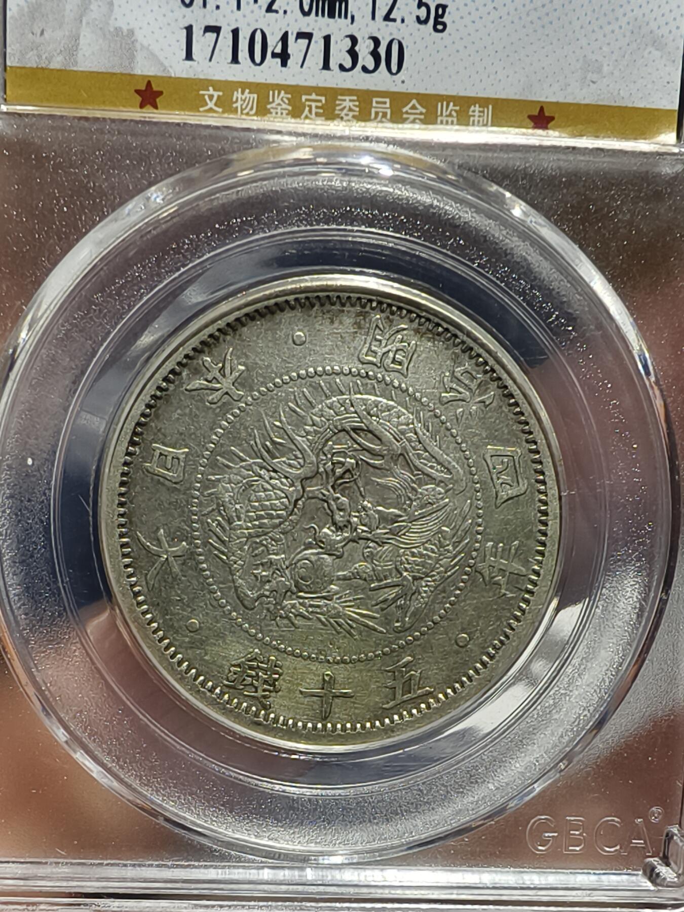 老银元专场（本场拍品丰富，三位宝主提供） 日本龙五十钱，明治四年，公博评级53分