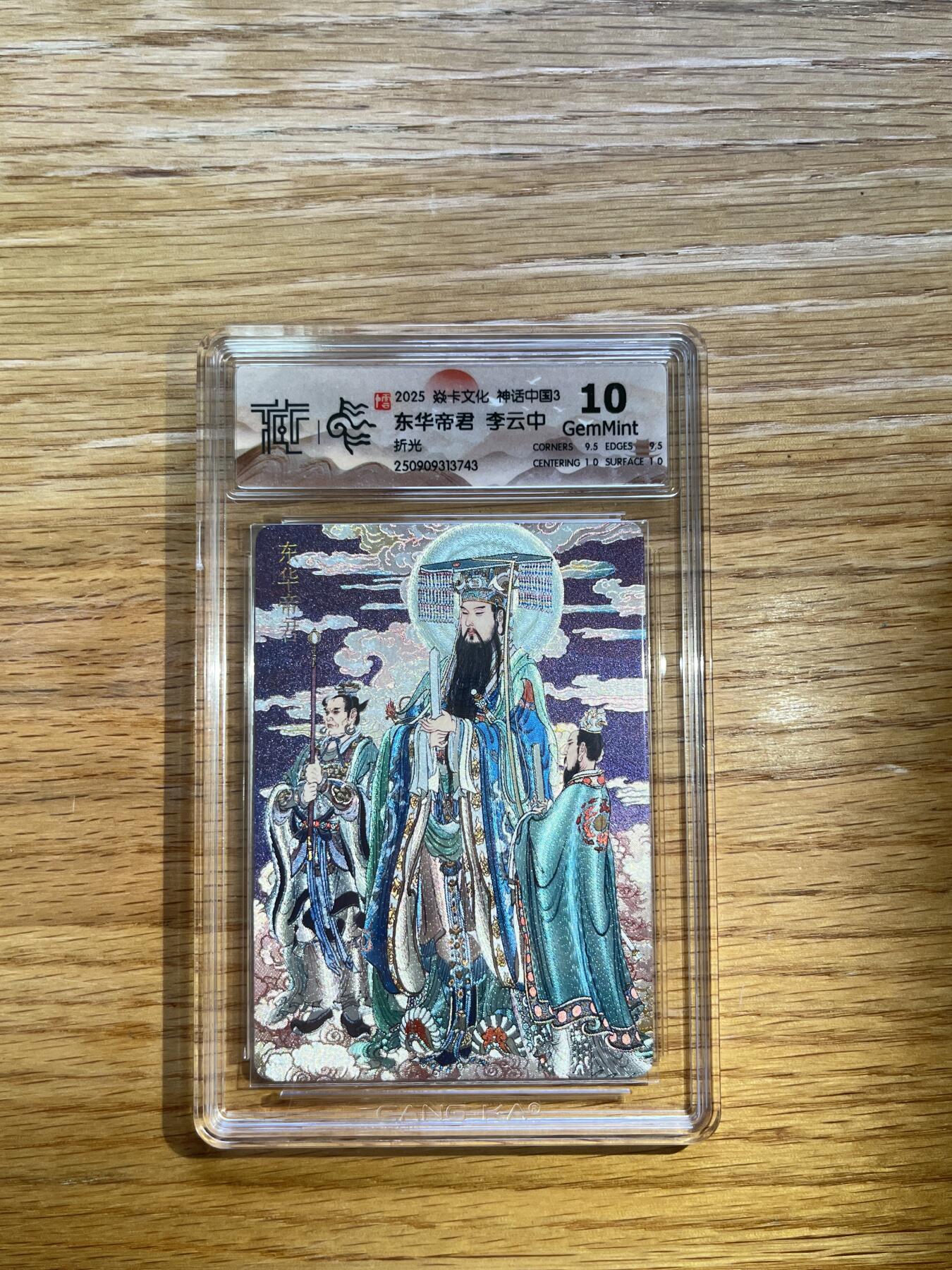 欢迎送拍、零成本上架，释放现金流，合理分配上拍卡品 【折光】李云中 东华帝君 10g 焱卡文化&神话中国3