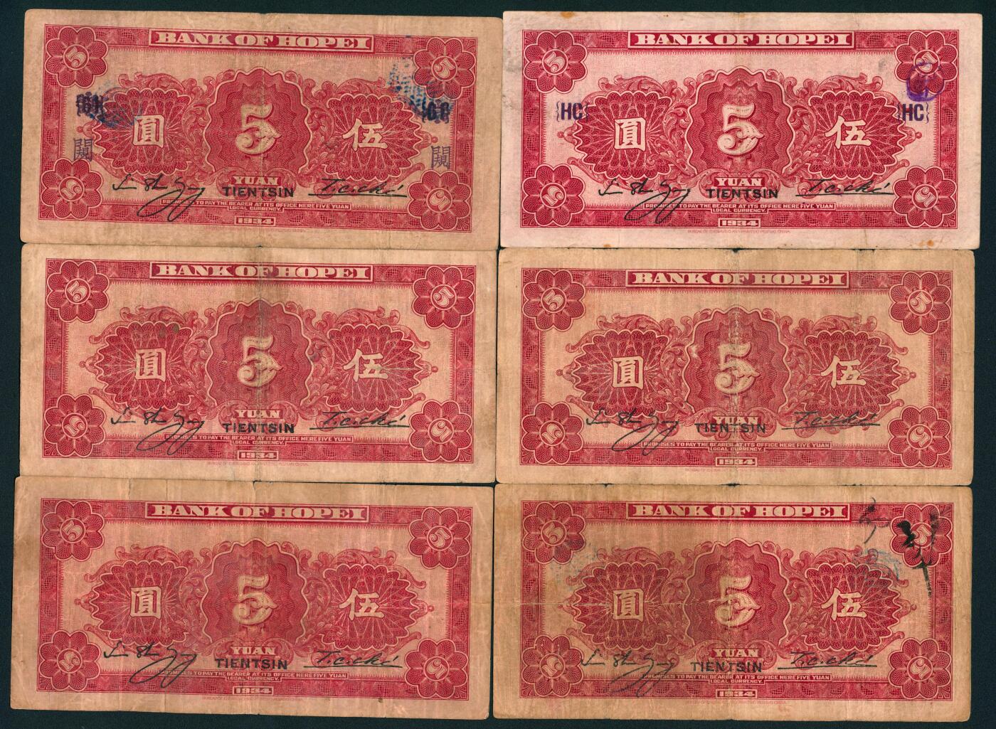 上海炎玺拍卖 玺鉴春秋 民国二十三年河北省银行伍圆加盖天津地名16枚