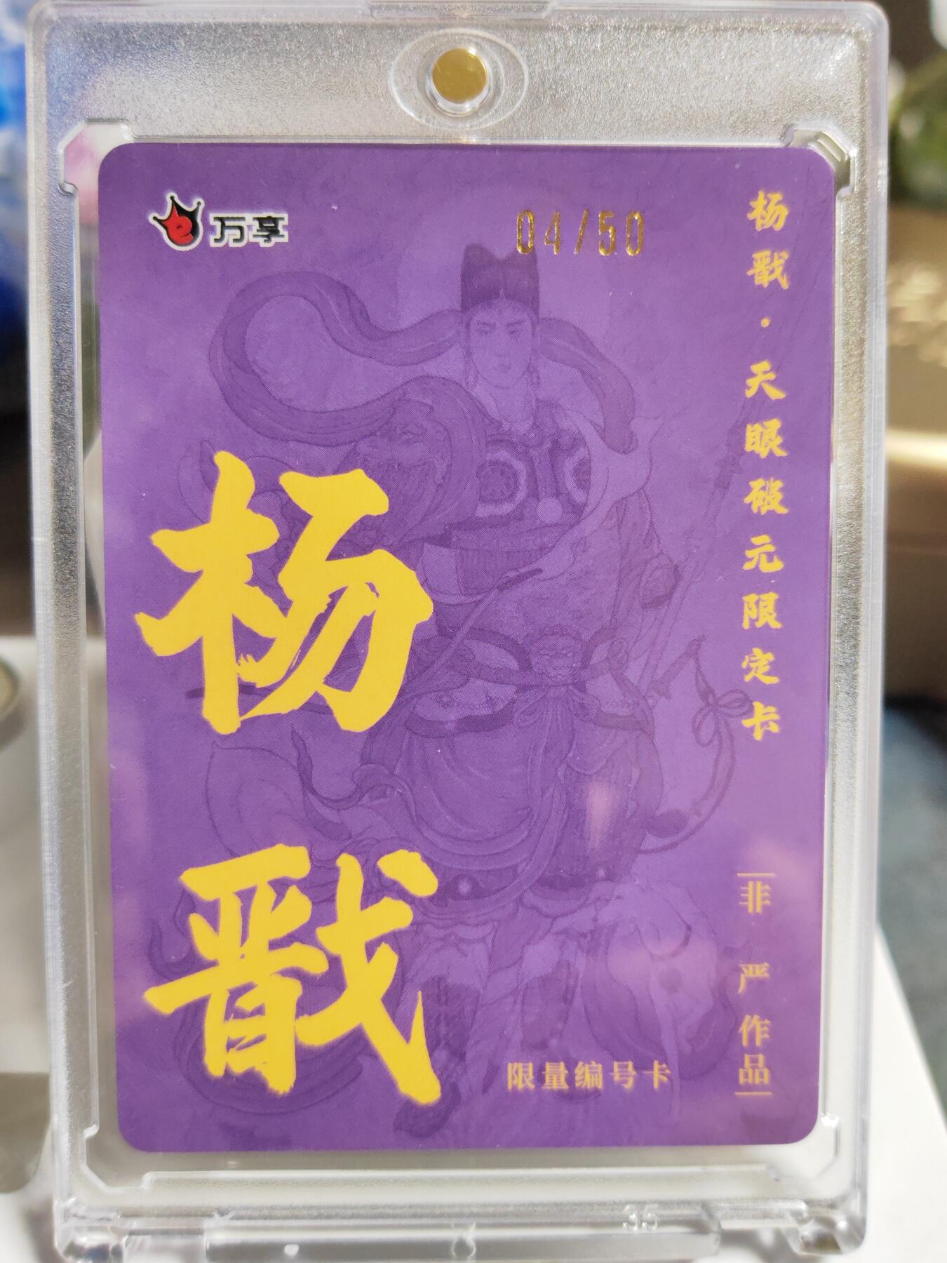 阳大大卡牌拍卖第86期（持续收拍品，周六晚上九点截拍，进群福利早知道） 【限编卡】人文 万象 天眼破元 杨戬  非严 限编04/50