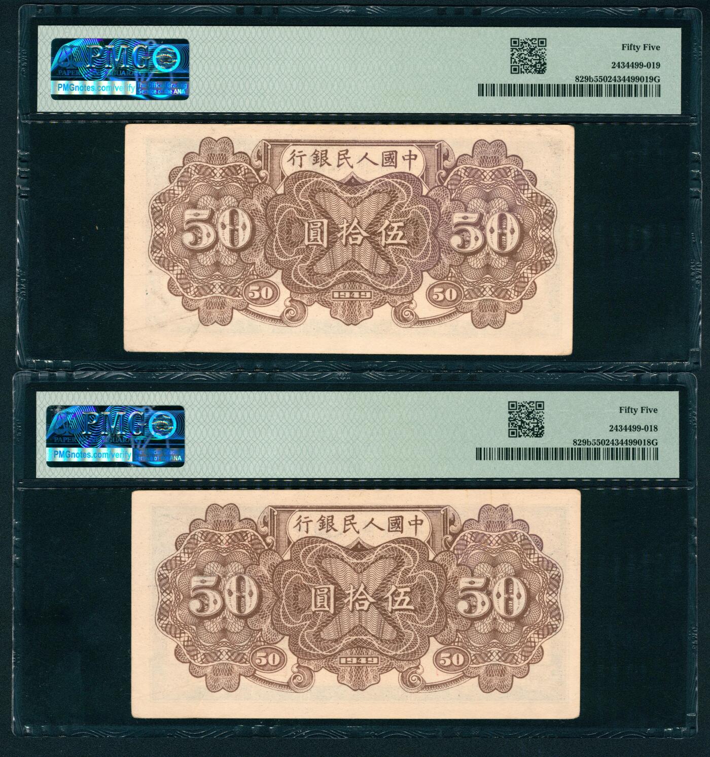 上海炎玺拍卖 玺鉴春秋 第一版人民币列车伍拾圆2连号2枚