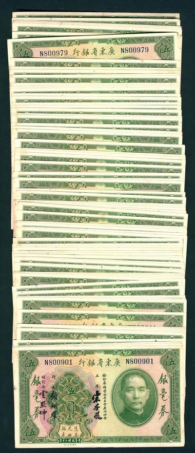 上海炎玺拍卖 玺鉴春秋 - 民国二十年广东省银行银毫券伍圆