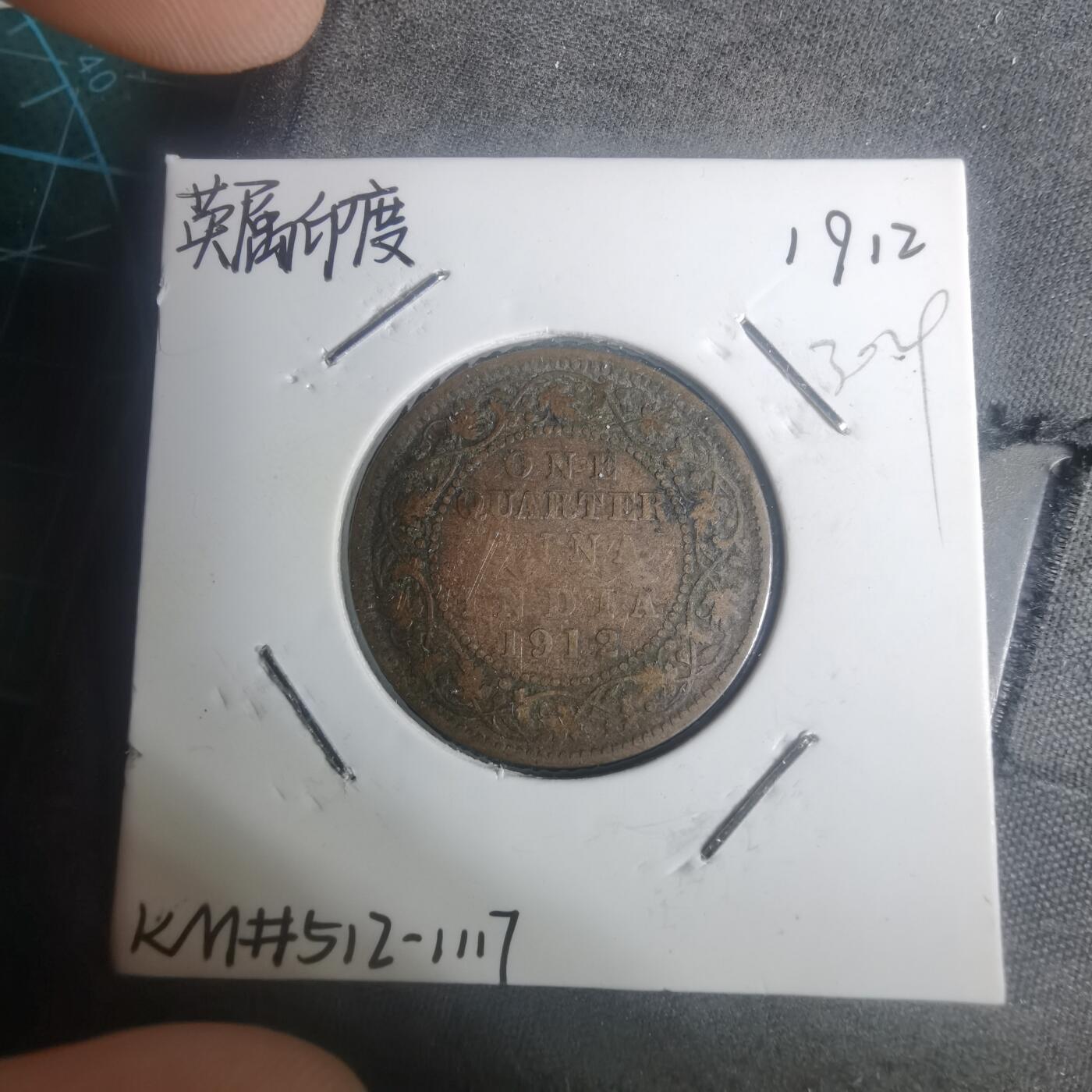 沼泽如烟--第930场 英属印度1912年1/4安娜