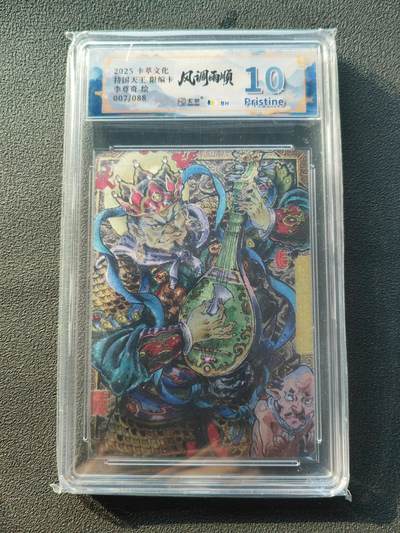 阳大大卡牌拍卖第86期（持续收拍品，周六晚上九点截拍，进群福利早知道） - 【10P】卡萃文化 李尊奇 四大天王 持国天王 限编007/088