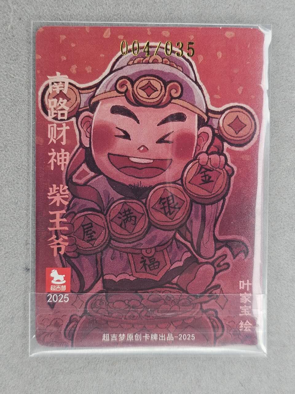 龙虎卡牌六七场 （无佣金，周六结拍，欢迎送拍） 【亲签 编号04】粗闪卡 超吉梦 叶家宝-柴王爷