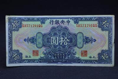 【淘币小摊】限时拍第八百二十八拍  纸币场  满百包邮可预留两周  周一统一发货  -   中央银行拾圆纸币【有折】