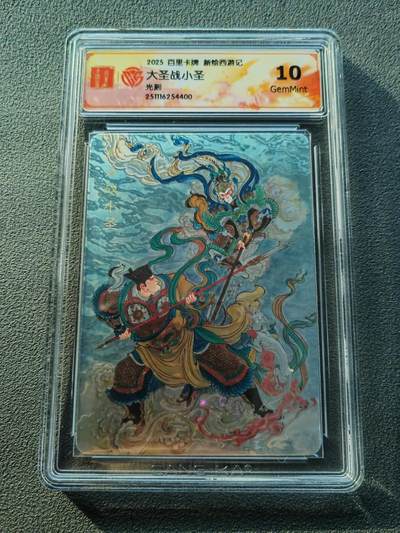 阳大大卡牌拍卖第86期（持续收拍品，周六晚上九点截拍，进群福利早知道） - 【光刻卡】百里卡牌 王涌喆西游 大圣战小圣  光刻特卡