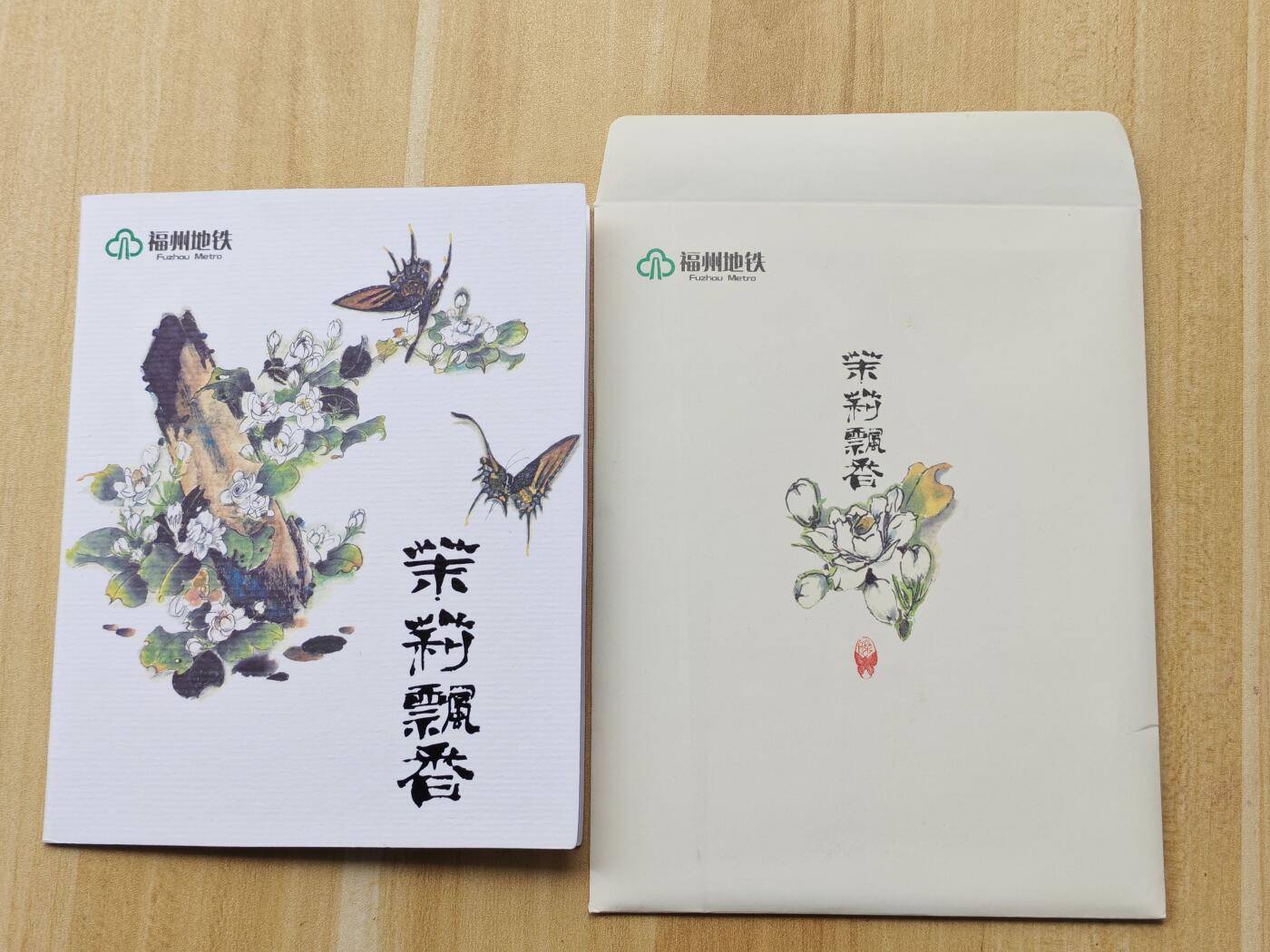 （ 地铁卡 手机卡）第12期2025年12月14日晚21：10时延时截拍 福州地铁卡 茉莉飘香 带册 设计漂亮