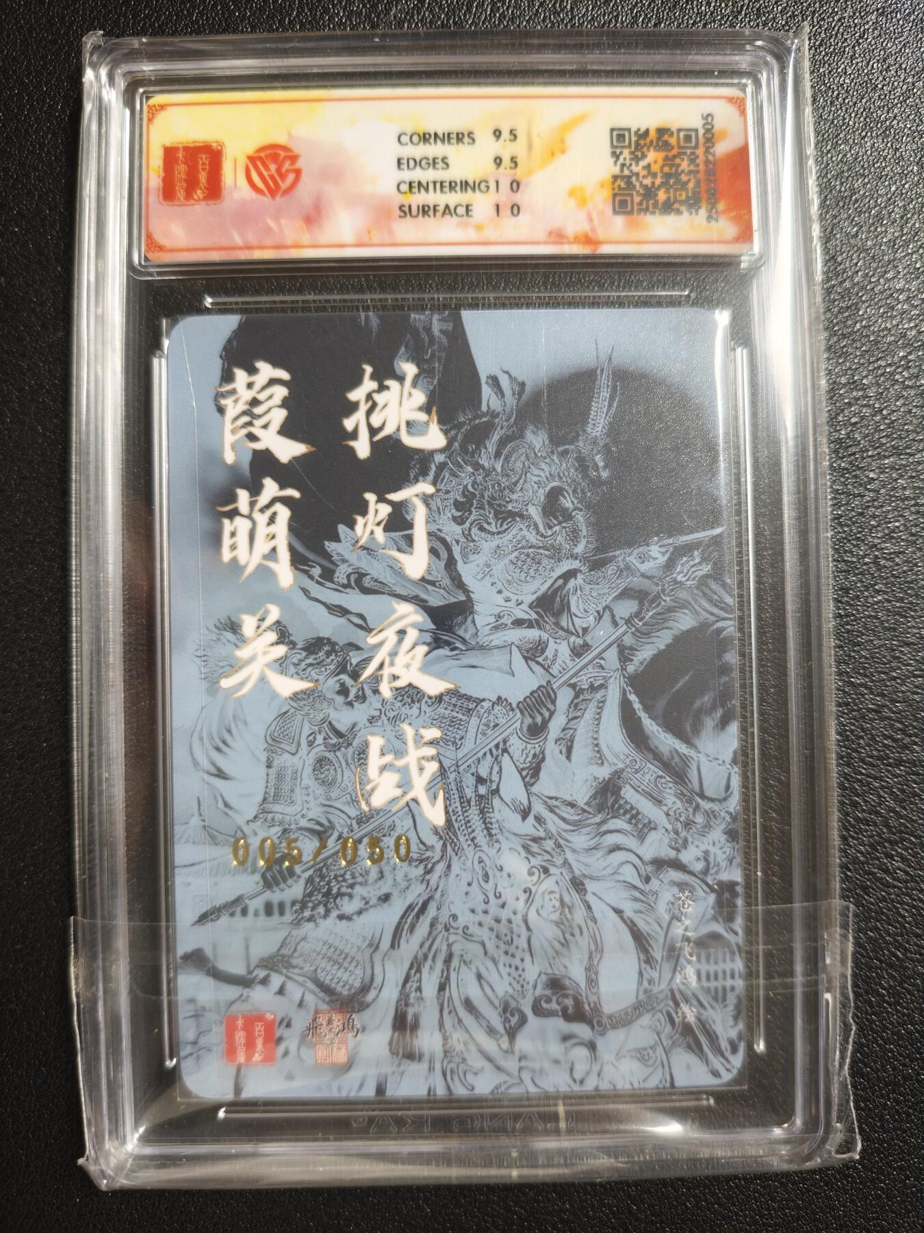 天玑星卡拍第150期《12.11周一截拍》持续收拍收评中 满赠卡需备注 【亲签卡】百里卡牌 葭萌关 005/050 粗闪 CCG10