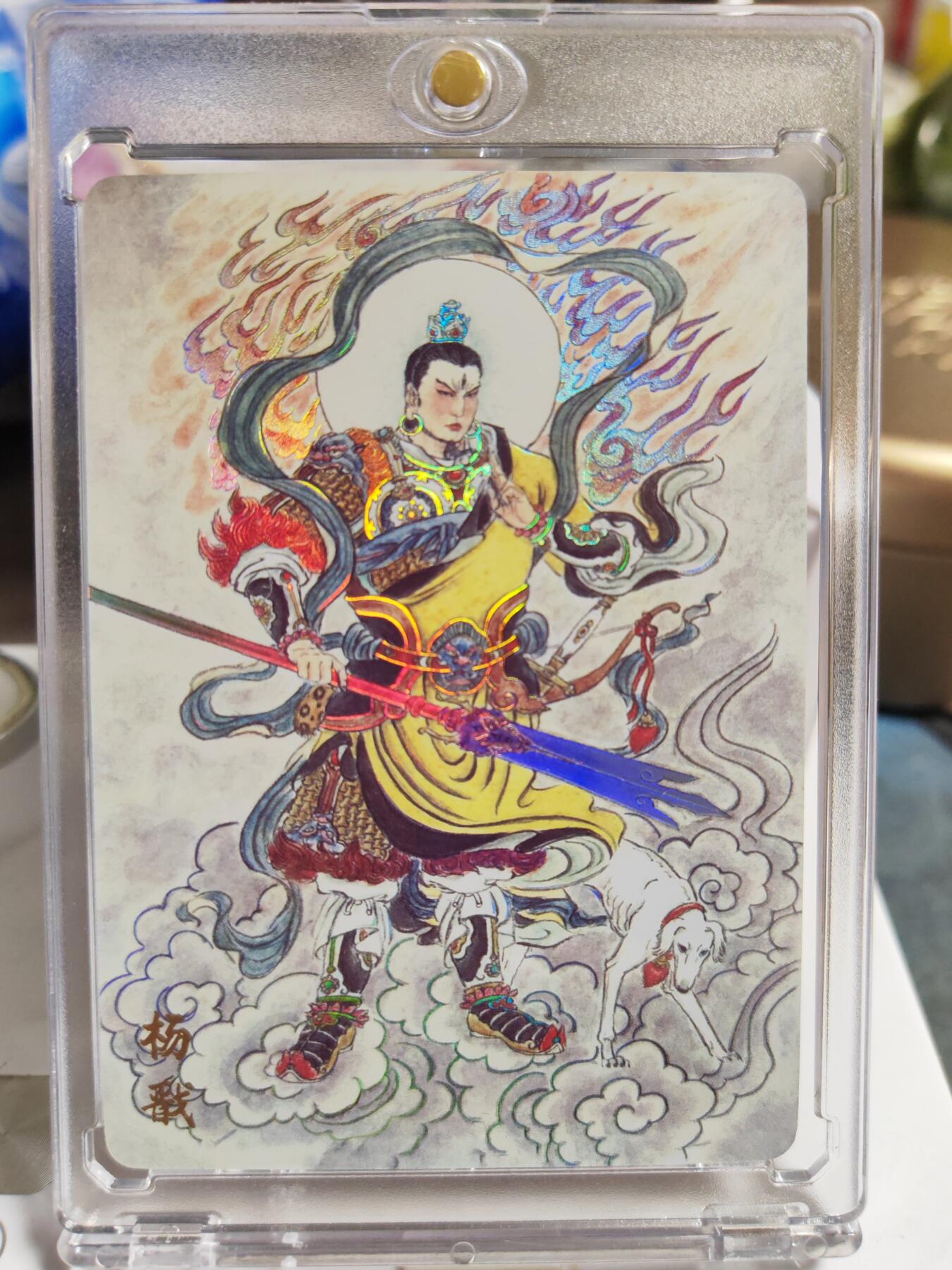 阳大大卡牌拍卖第86期（持续收拍品，周六晚上九点截拍，进群福利早知道） 【彩闪卡】人文 万象 天眼破元 杨戬  史墨