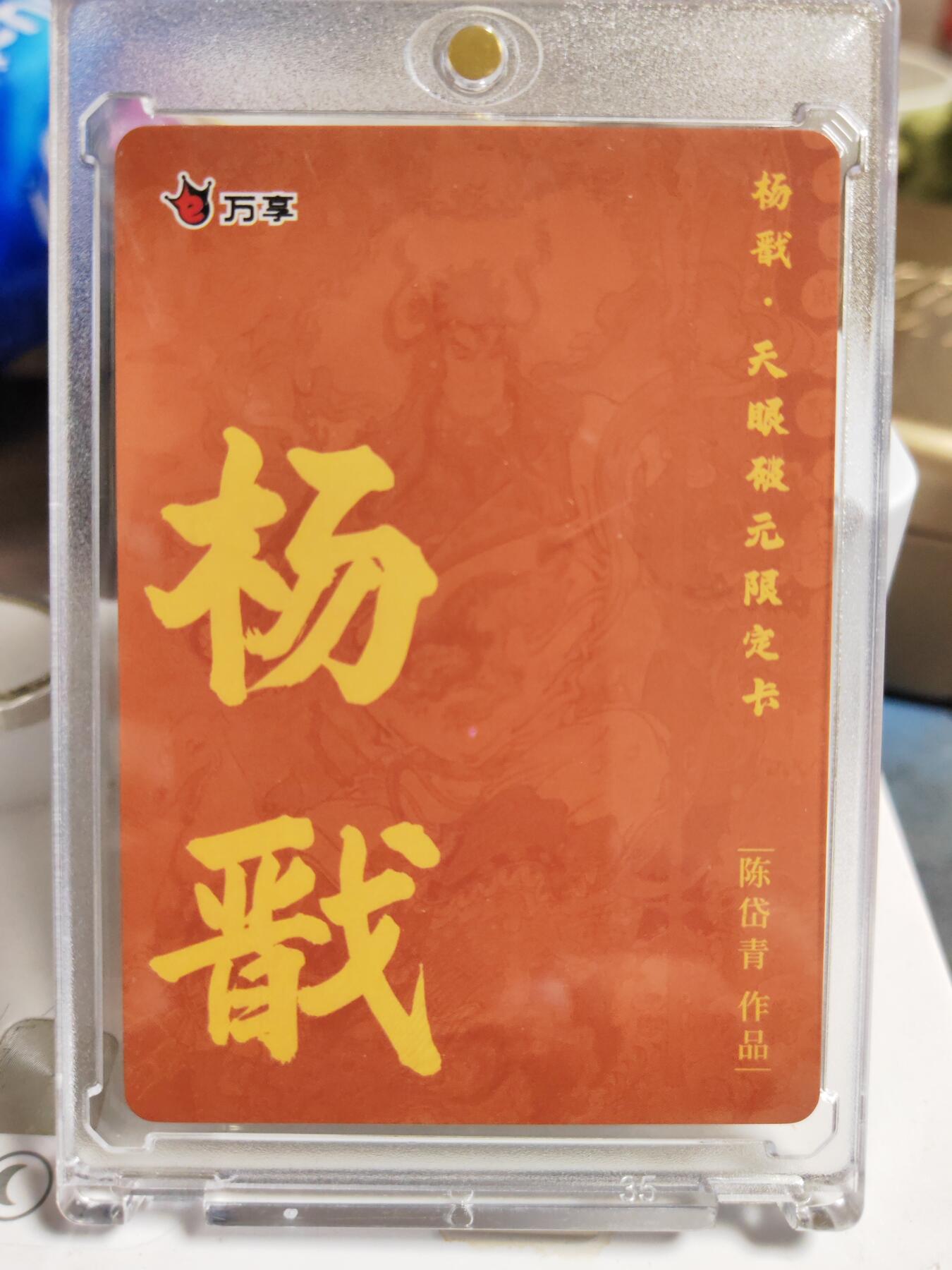 阳大大卡牌拍卖第86期（持续收拍品，周六晚上九点截拍，进群福利早知道） 【粗闪卡】人文 万象 天眼破元 杨戬  陈岱青
