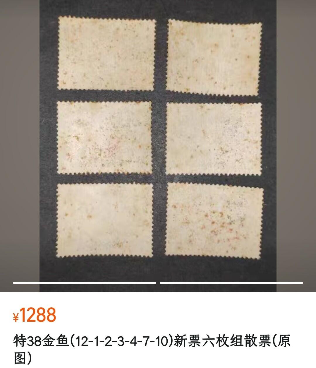 洪涛臻品批发群 精选邮票限时拍卖第1193期  特38金鱼12-1无胶 面艳背白上品【尾图霉斑满背的散票均价200多枚...本票背白..