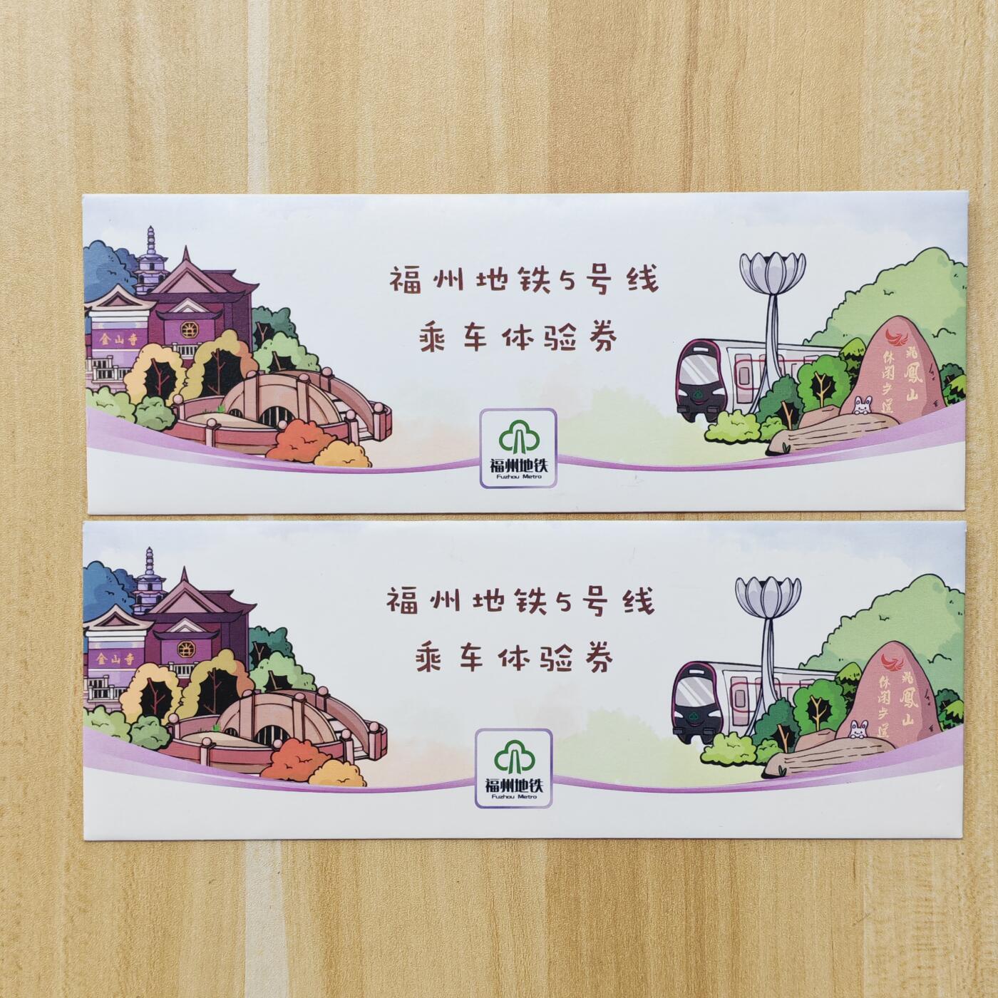 （ 地铁卡 手机卡）第12期2025年12月14日晚21：10时延时截拍 福州地铁卡 5号线开通体验劵两套 2连号套卡 带册