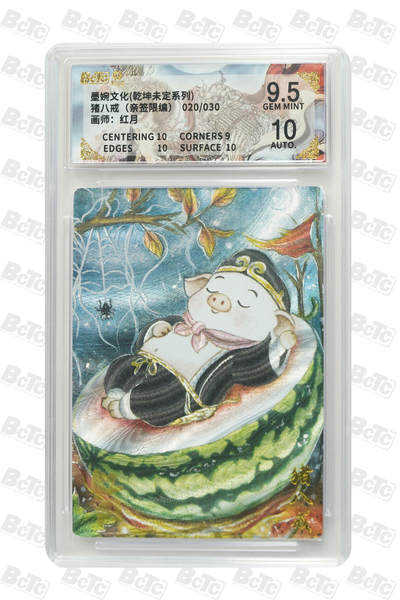 欢迎送拍、零成本上架，释放现金流，合理分配上拍卡品 - 【亲签20/30】红月 猪八戒 墨婉文化(乾坤未定系列)  卡种画师：  分值9.5