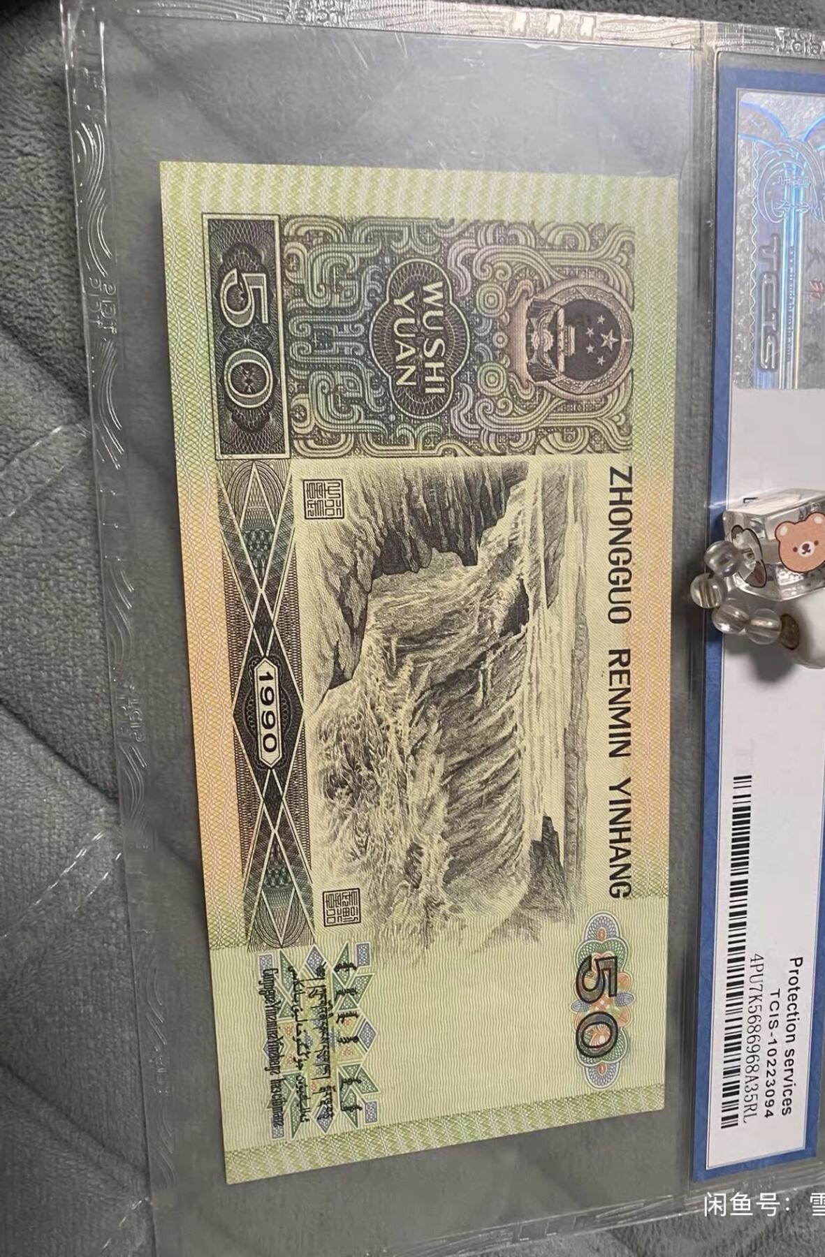 小英开心拍第320期 90年50元评级币，TCIS评级66分，稀少补号一张，，品相完好