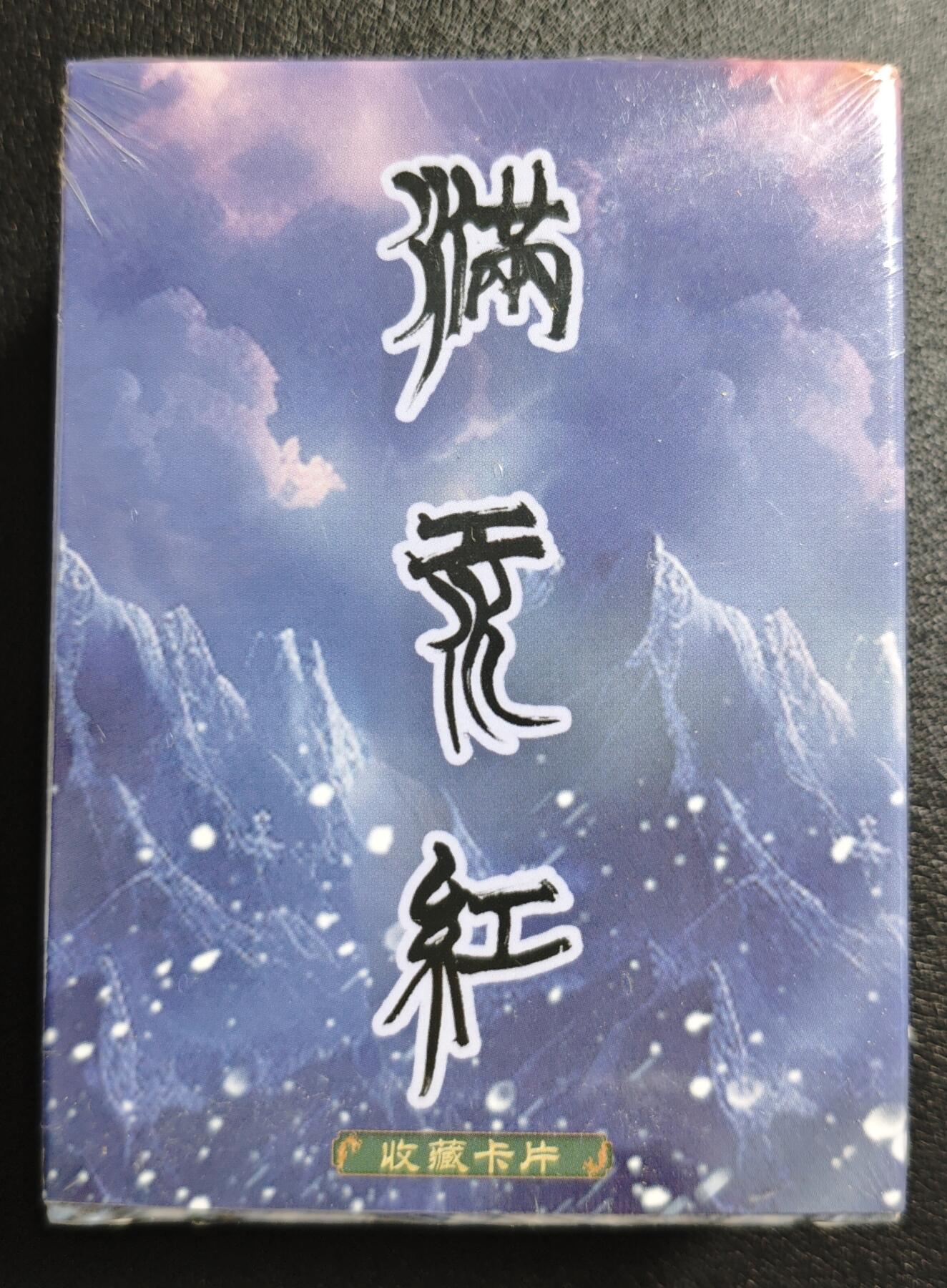 天玑星卡拍第150期《12.11周一截拍》持续收拍收评中 满赠卡需备注 苍海承风 满江红 主套普卡 一盒未拆封