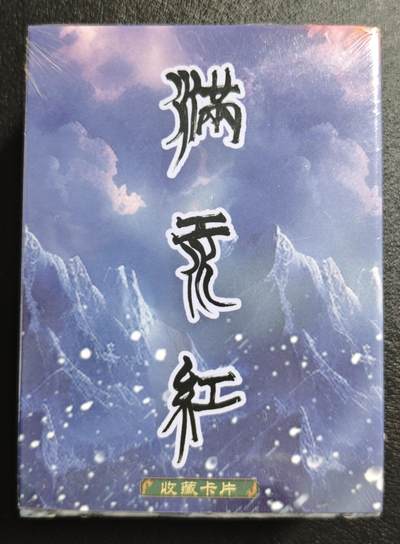 天玑星卡拍第150期《12.11周一截拍》持续收拍收评中 满赠卡需备注 - 苍海承风 满江红 主套普卡 一盒未拆封