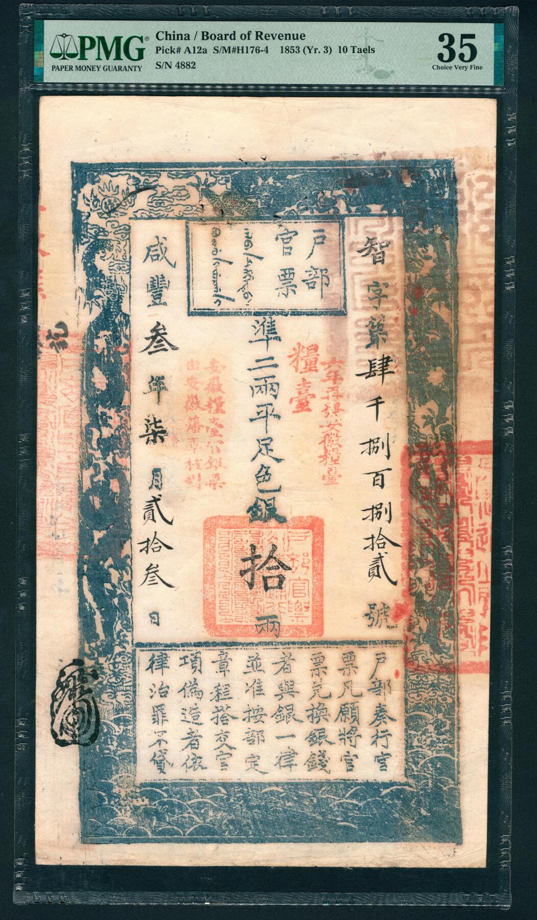 上海炎玺拍卖 玺鉴春秋 咸丰三年户部官票拾两智字第4882号（福建提督）